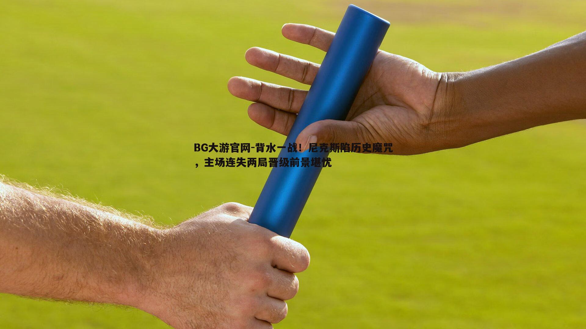 BG大游官网-背水一战！尼克斯陷历史魔咒，主场连失两局晋级前景堪忧