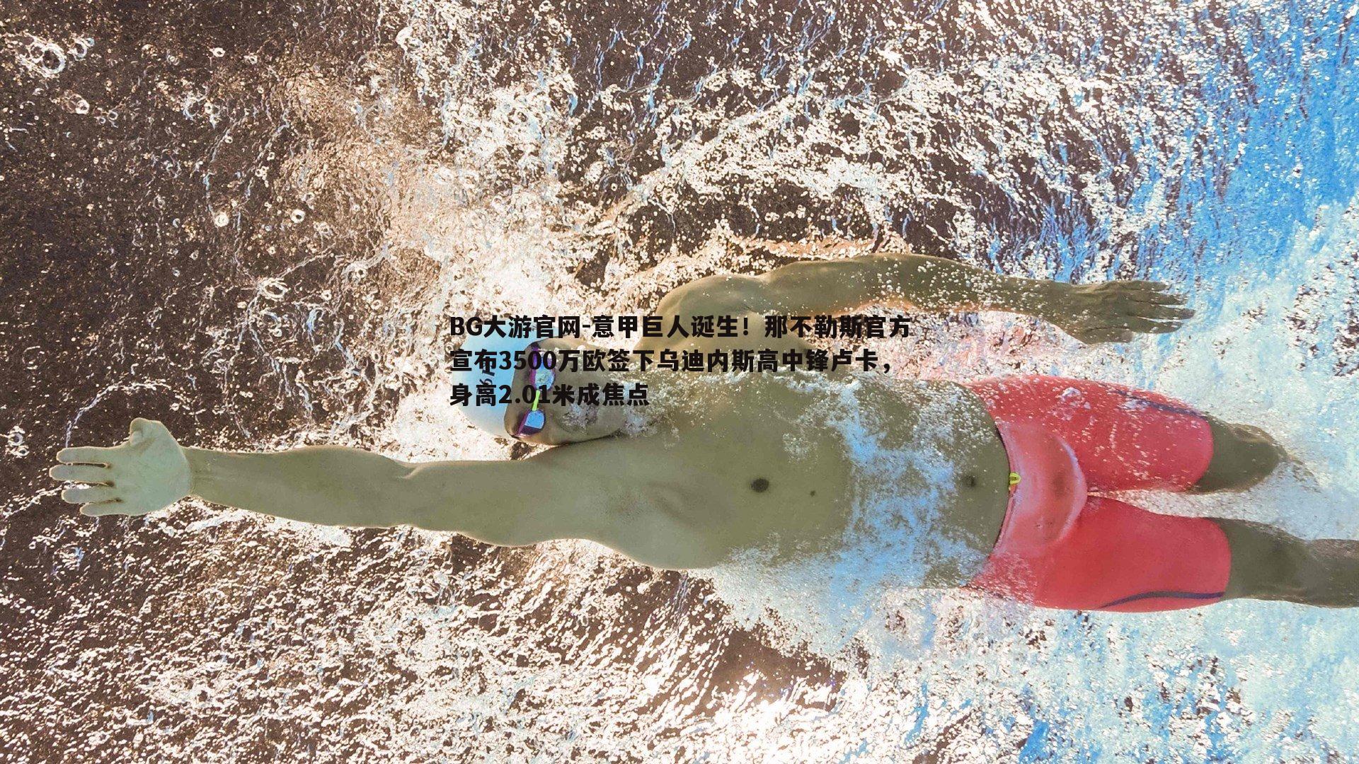 BG大游官网-意甲巨人诞生！那不勒斯官方宣布3500万欧签下乌迪内斯高中锋卢卡，身高2.01米成焦点