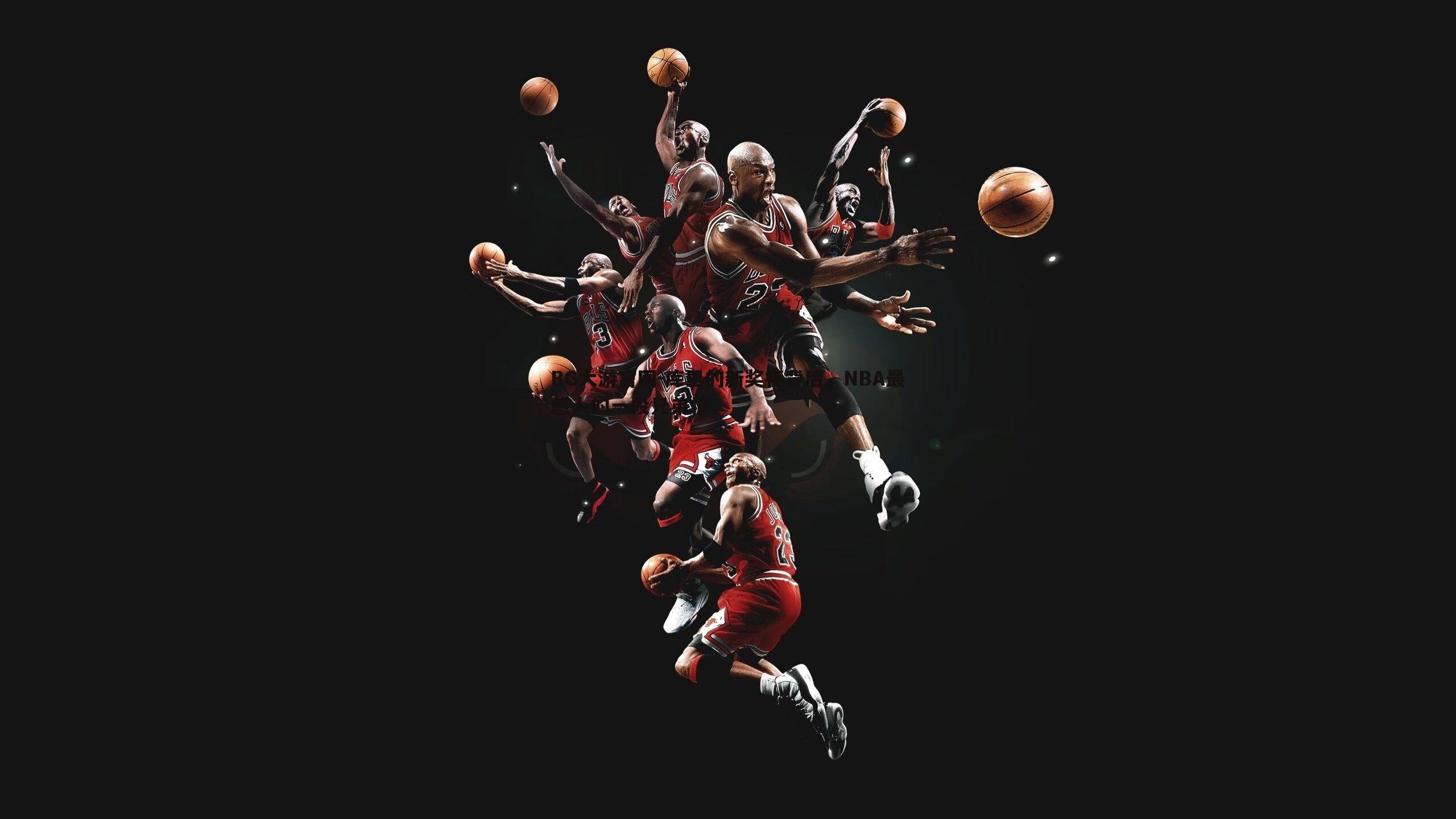 BG大游官网-库里的新奖杯背后，NBA最感人的一段兄弟情
