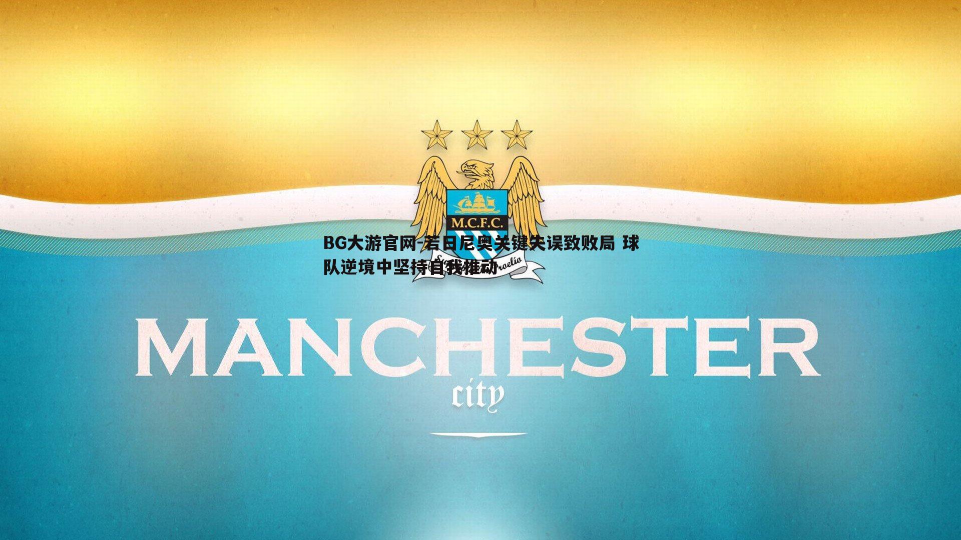 BG大游官网-若日尼奥关键失误致败局 球队逆境中坚持自我推动