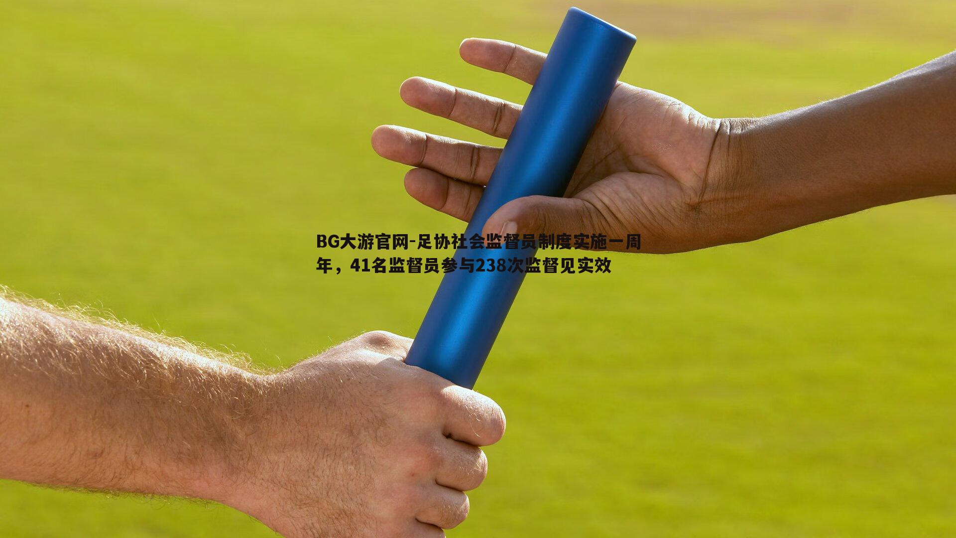 BG大游官网-足协社会监督员制度实施一周年，41名监督员参与238次监督见实效