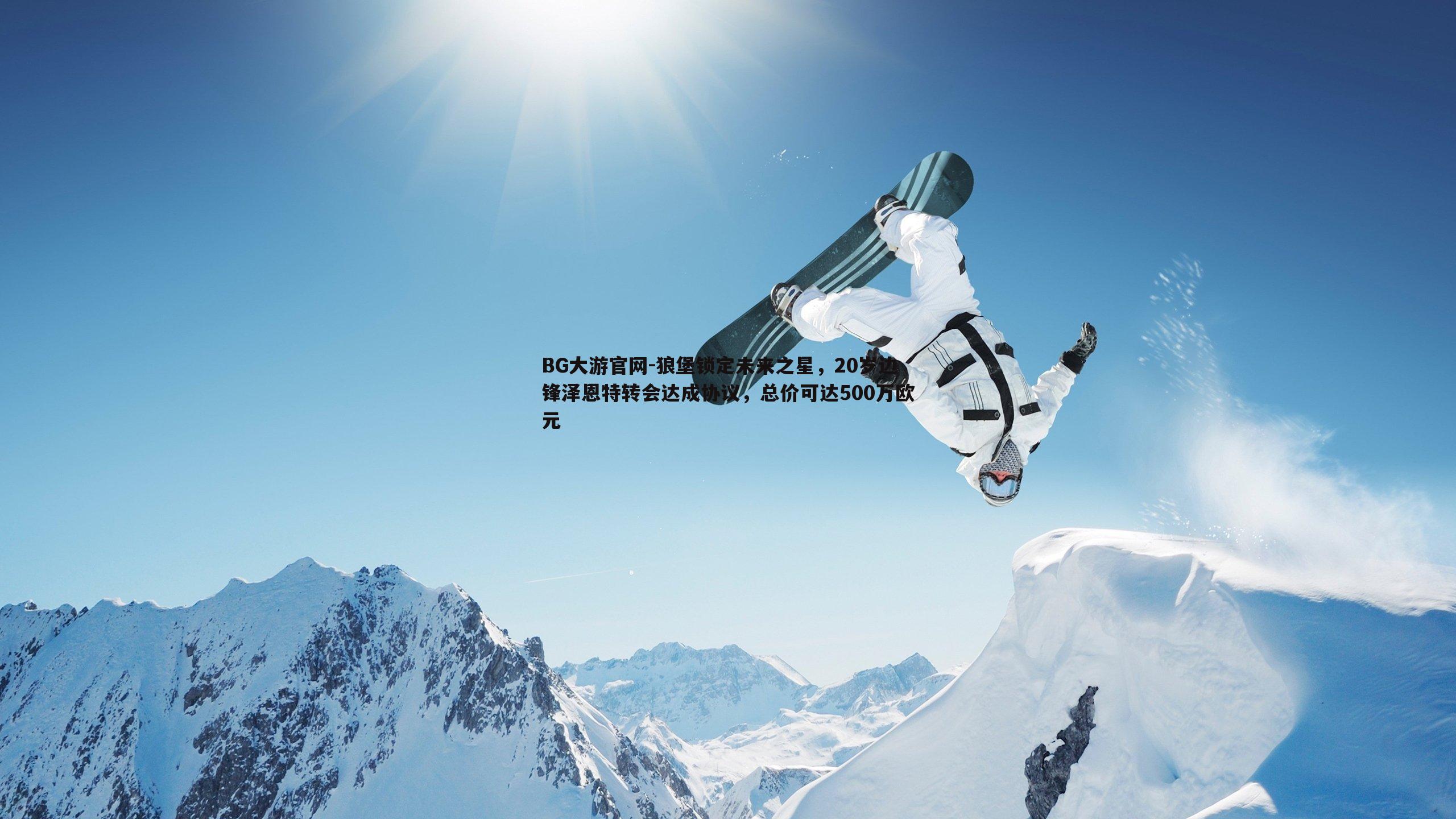 BG大游官网-狼堡锁定未来之星，20岁边锋泽恩特转会达成协议，总价可达500万欧元