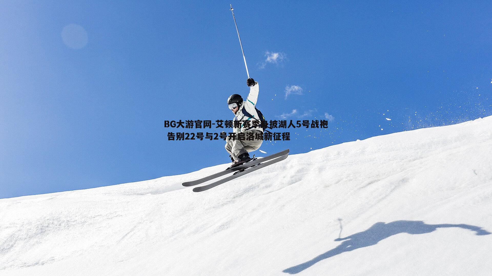 BG大游官网-艾顿新赛季身披湖人5号战袍 告别22号与2号开启洛城新征程