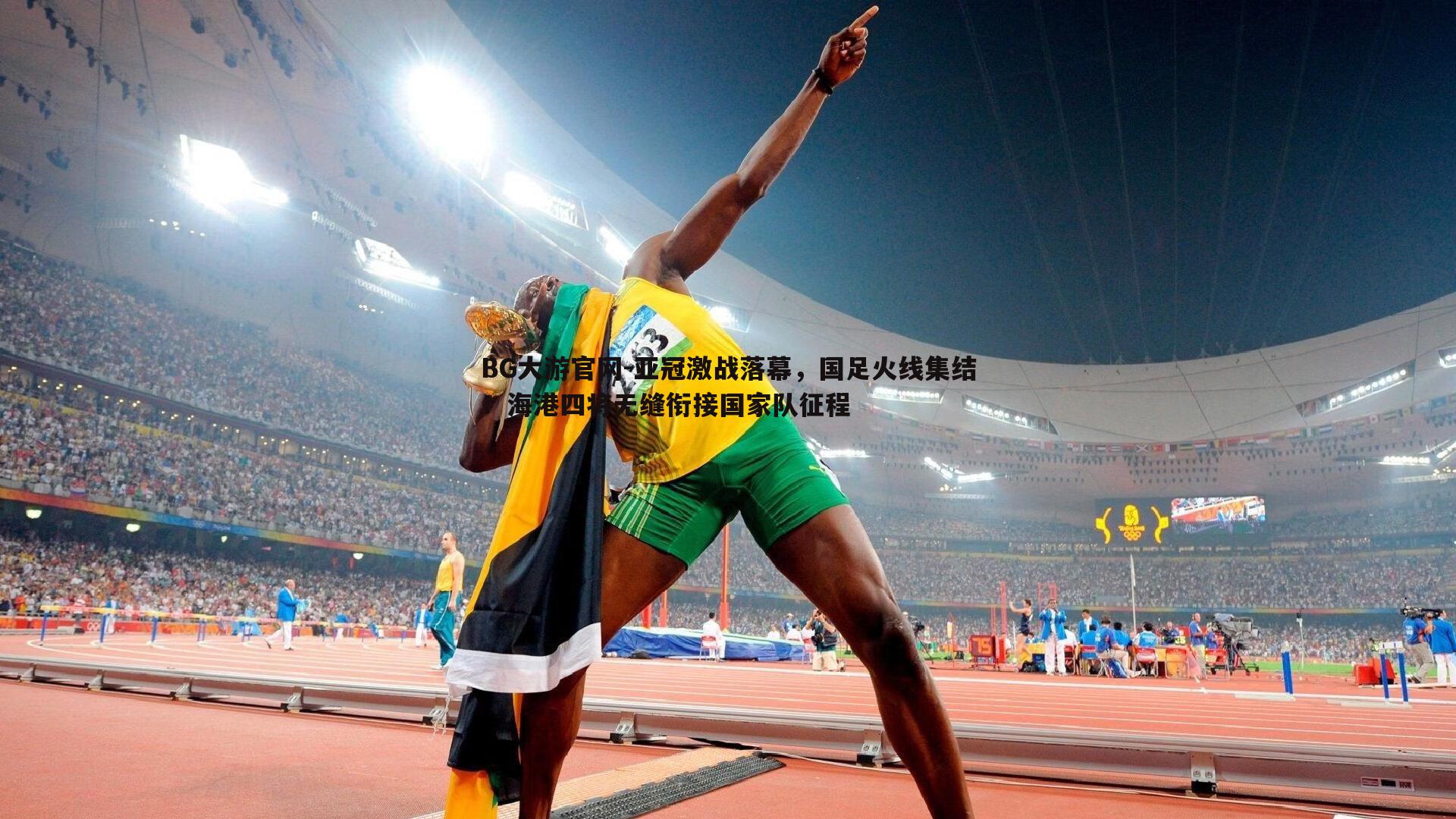 BG大游官网-亚冠激战落幕，国足火线集结！海港四将无缝衔接国家队征程