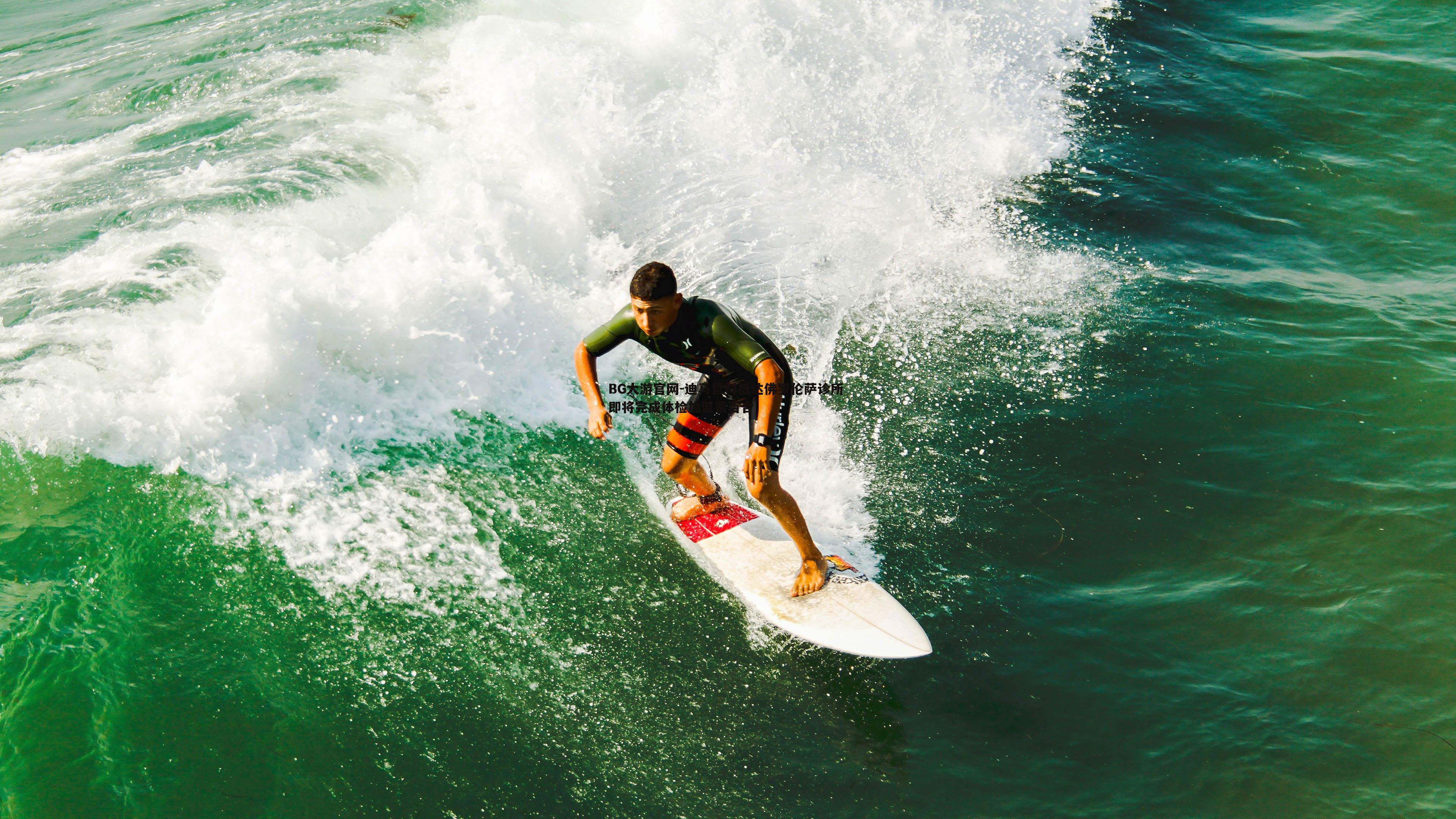 BG大游官网-迪马哲科抵达佛罗伦萨诊所 即将完成体检加盟紫百合
