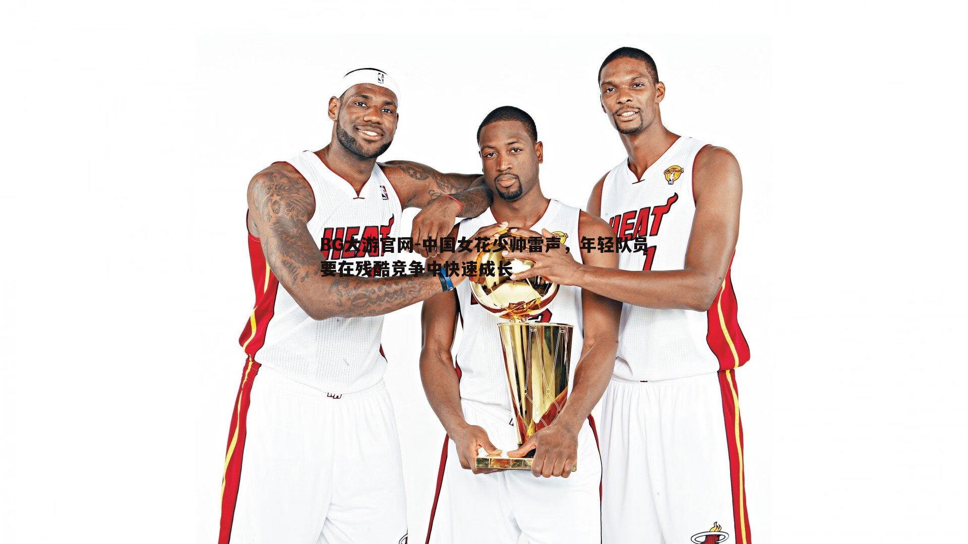 BG大游官网-中国女花少帅雷声，年轻队员要在残酷竞争中快速成长