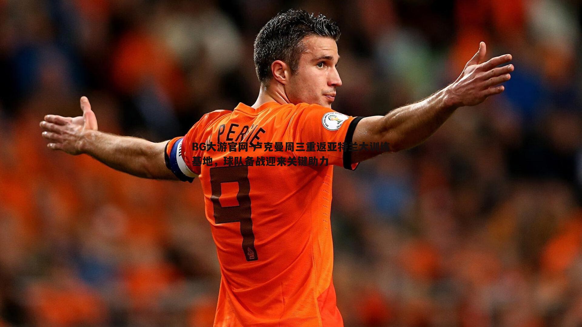 BG大游官网-卢克曼周三重返亚特兰大训练基地，球队备战迎来关键助力