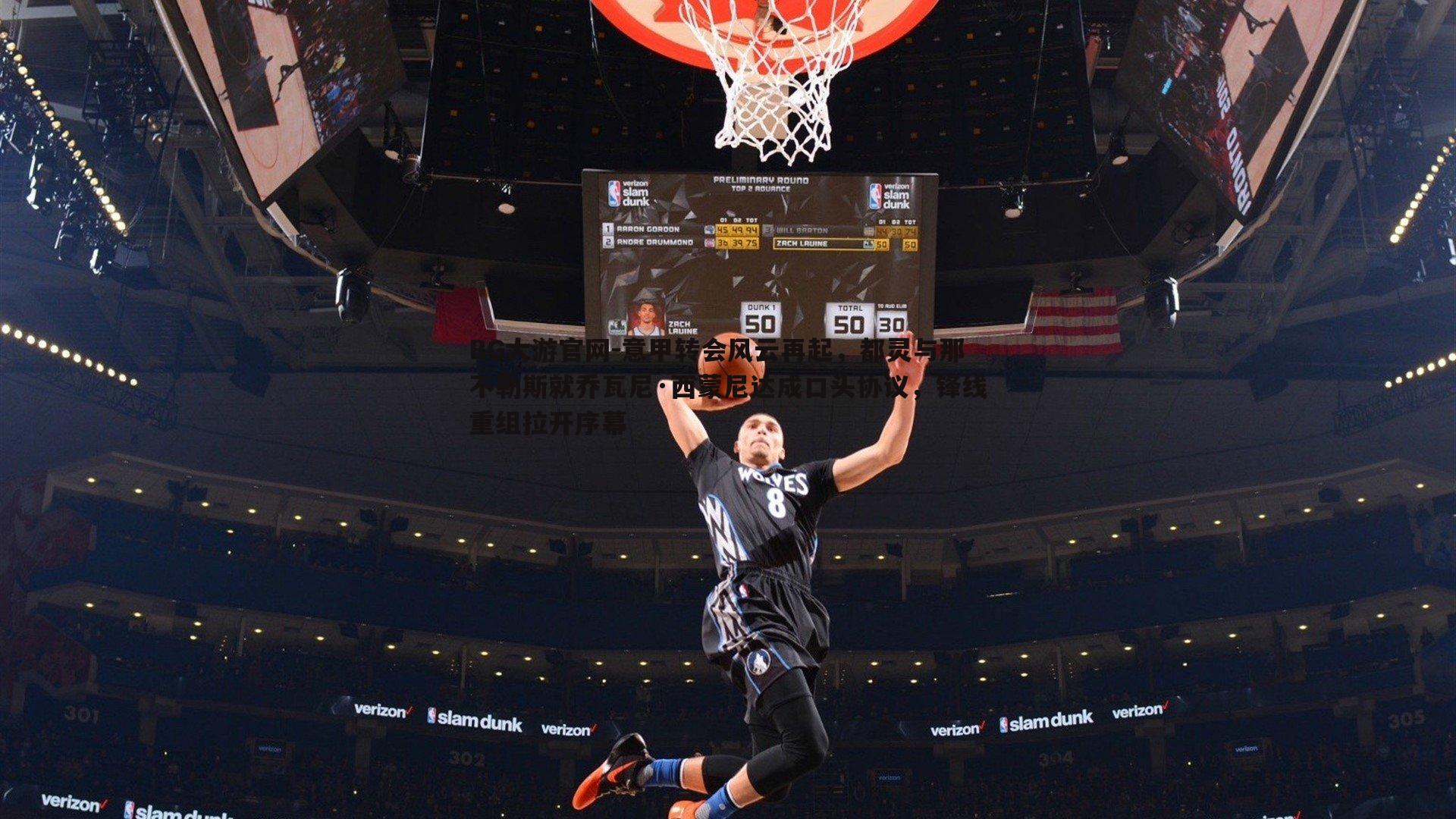 意甲转会风云再起,都灵与那不勒斯就乔瓦尼·西蒙尼达成口头协议,锋线重组拉开序幕