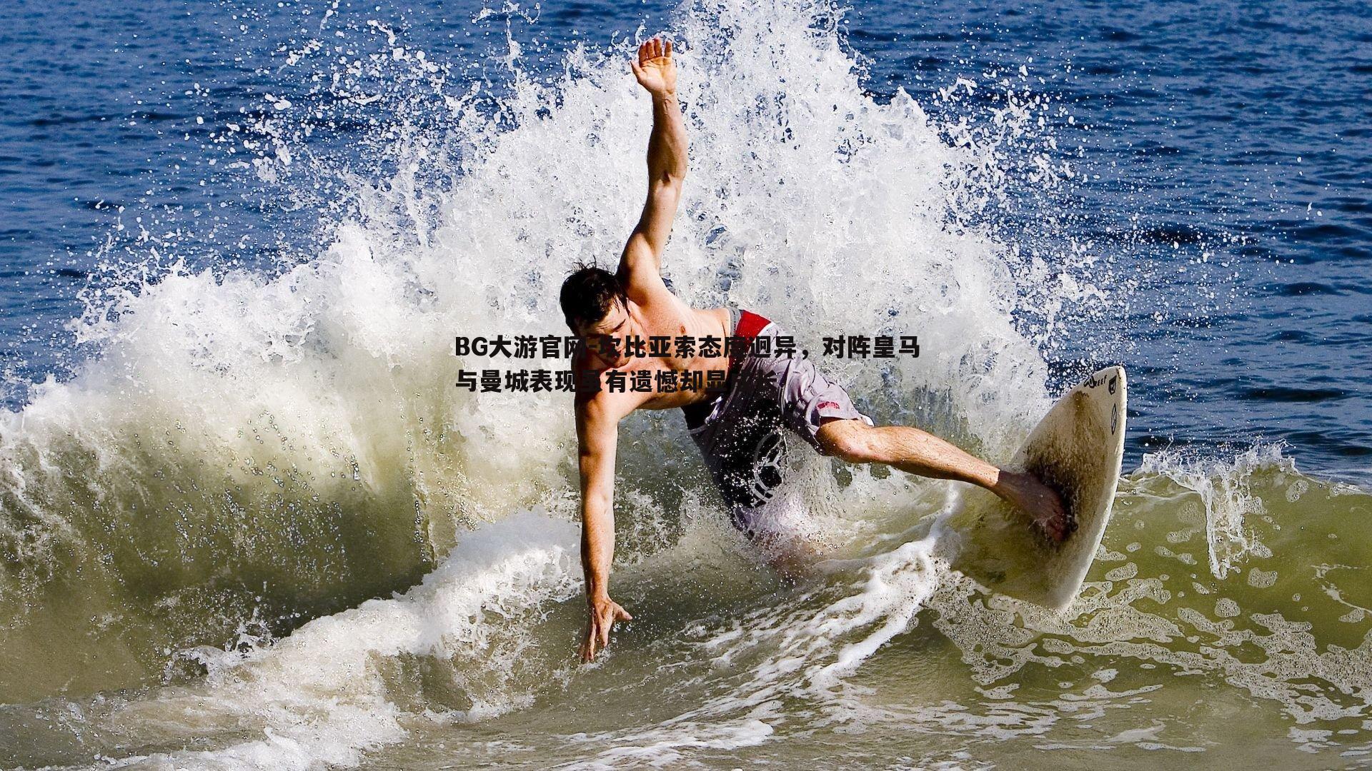 BG大游官网-坎比亚索态度迥异，对阵皇马与曼城表现虽有遗憾却显成长