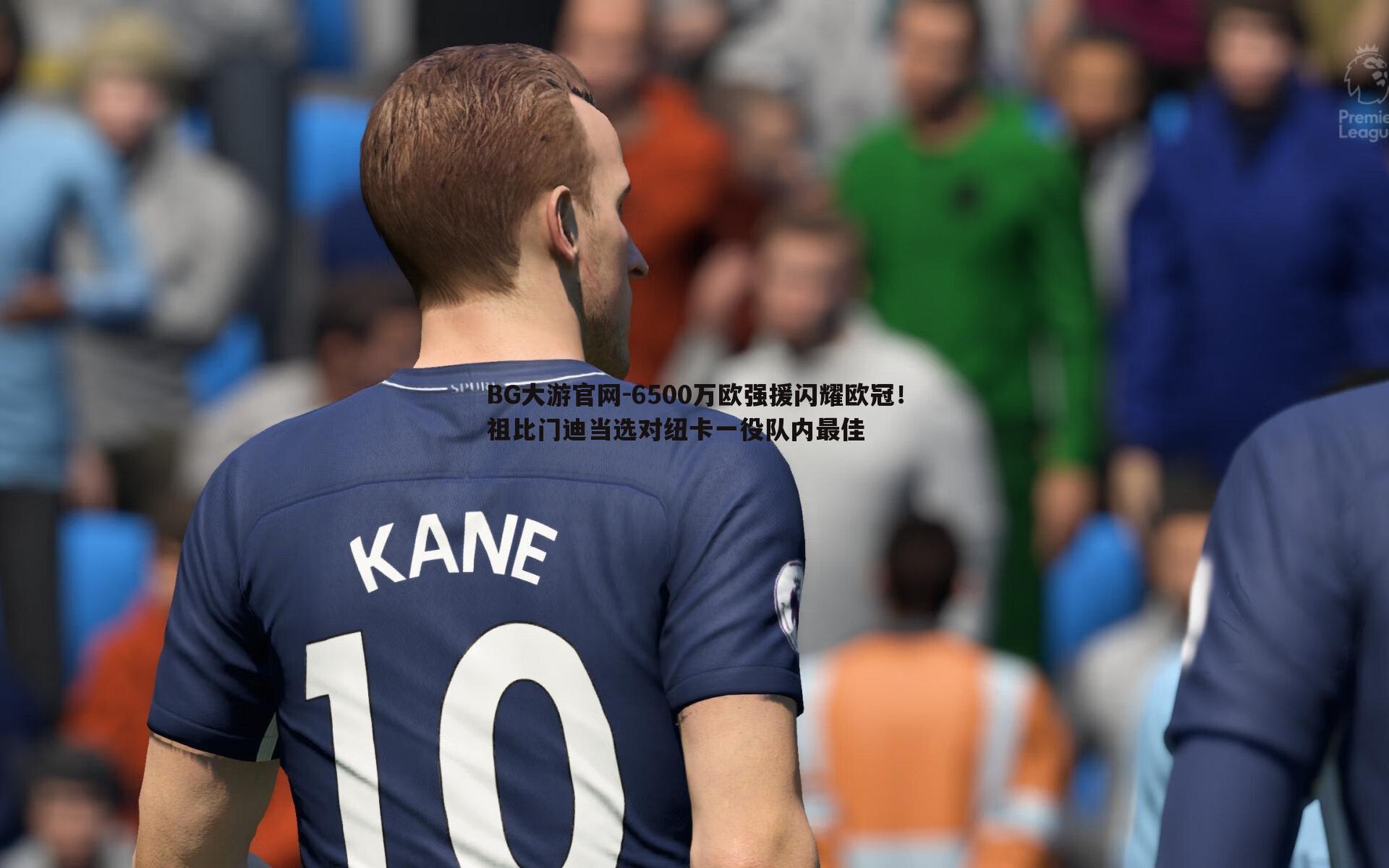 BG大游官网-6500万欧强援闪耀欧冠！祖比门迪当选对纽卡一役队内最佳