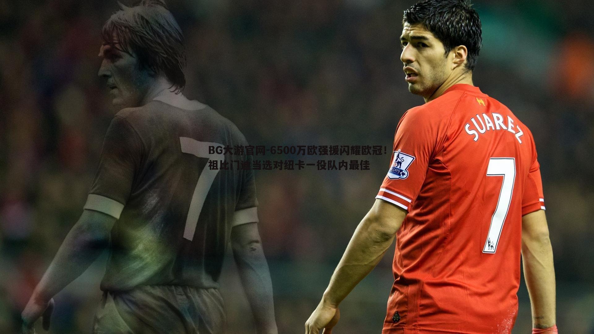 6500万欧强援闪耀欧冠!祖比门迪当选对纽卡一役队内最佳