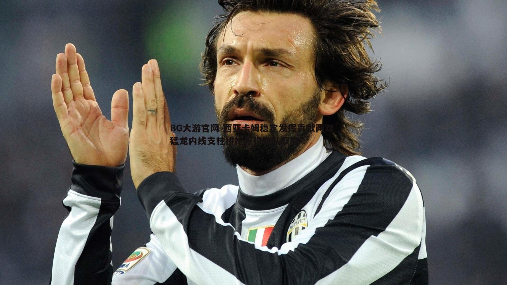 BG大游官网-西亚卡姆稳定发挥贡献两双 猛龙内线支柱拼抢积极助队取胜