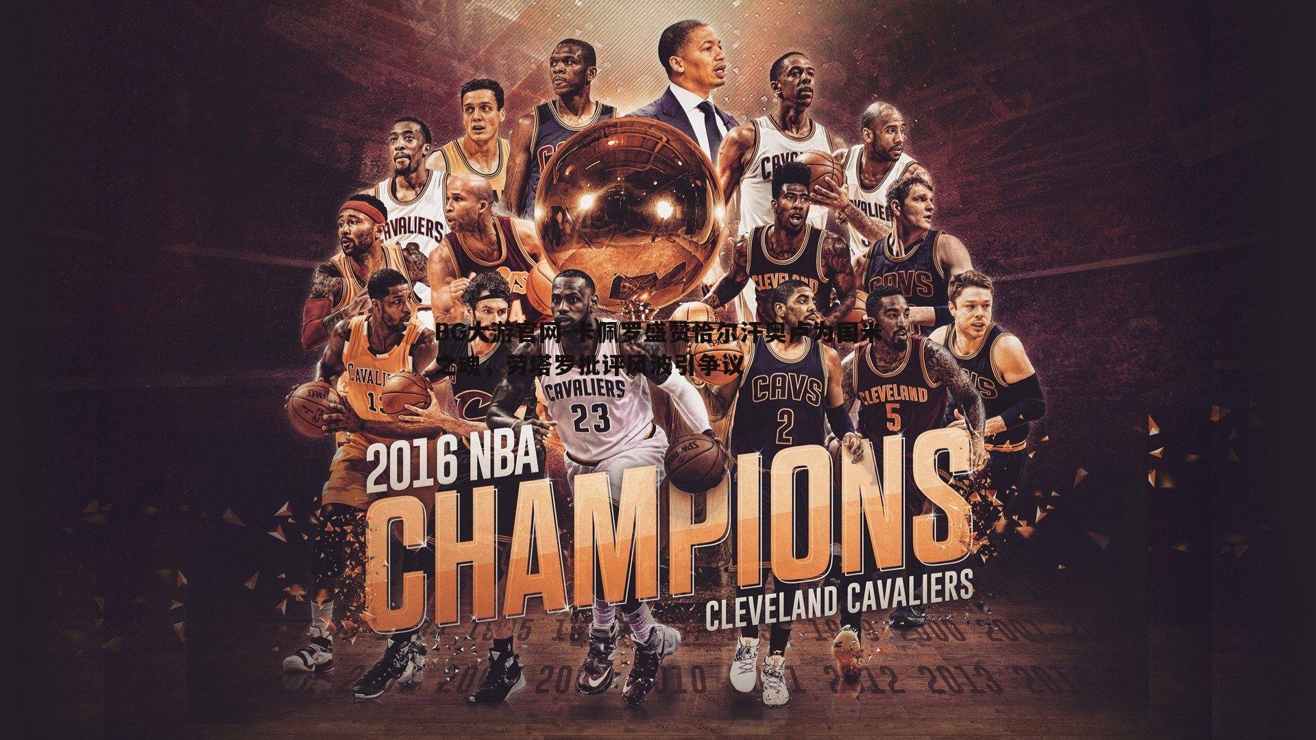 卡佩罗盛赞恰尔汗奥卢为国米之魂,劳塔罗批评风波引争议