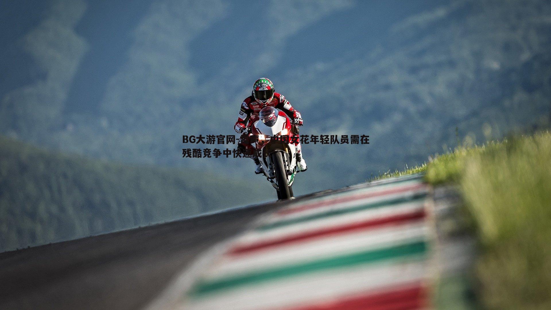 雷声，中国女花年轻队员需在残酷竞争中快速成长