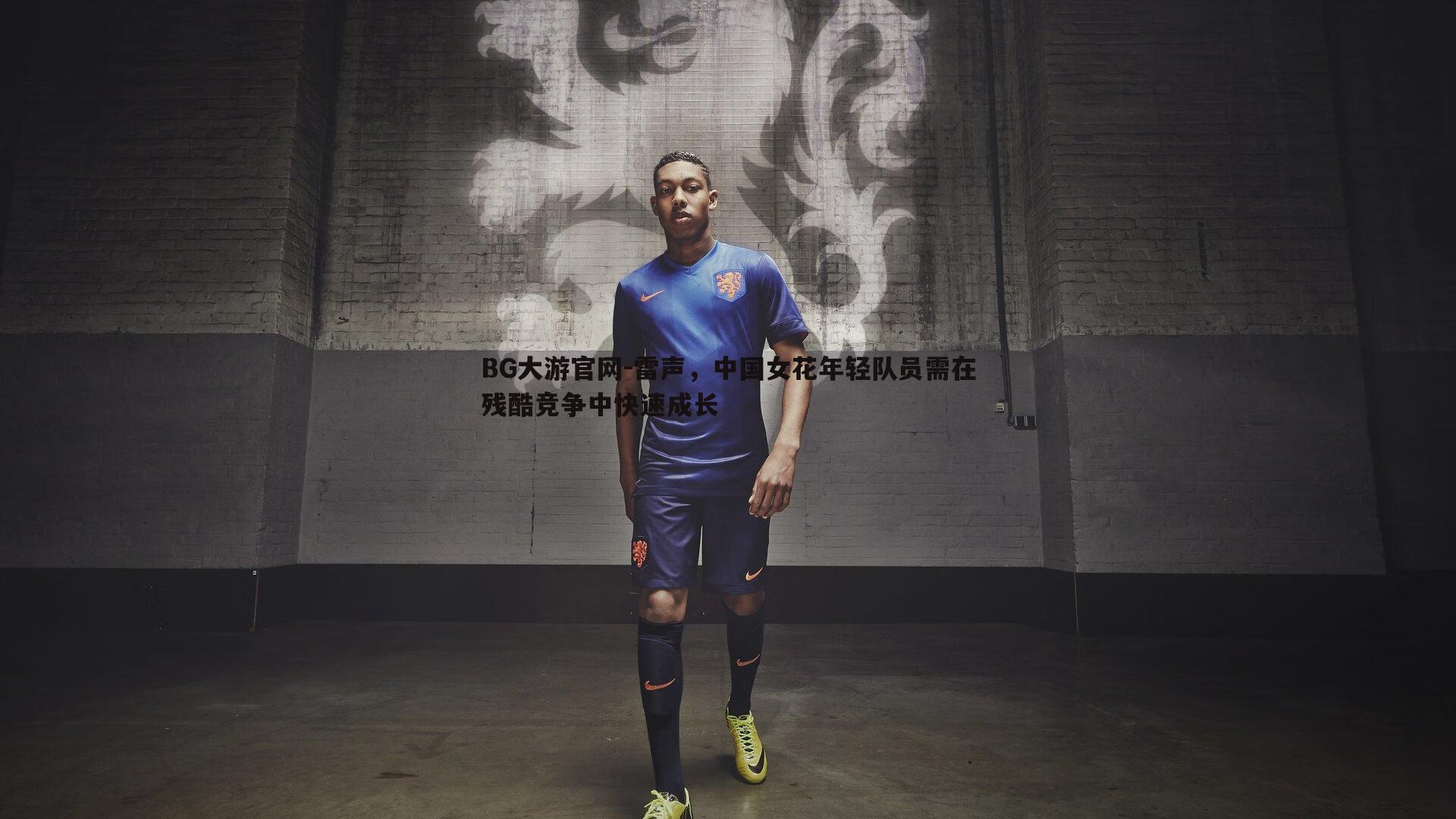 雷声，中国女花年轻队员需在残酷竞争中快速成长