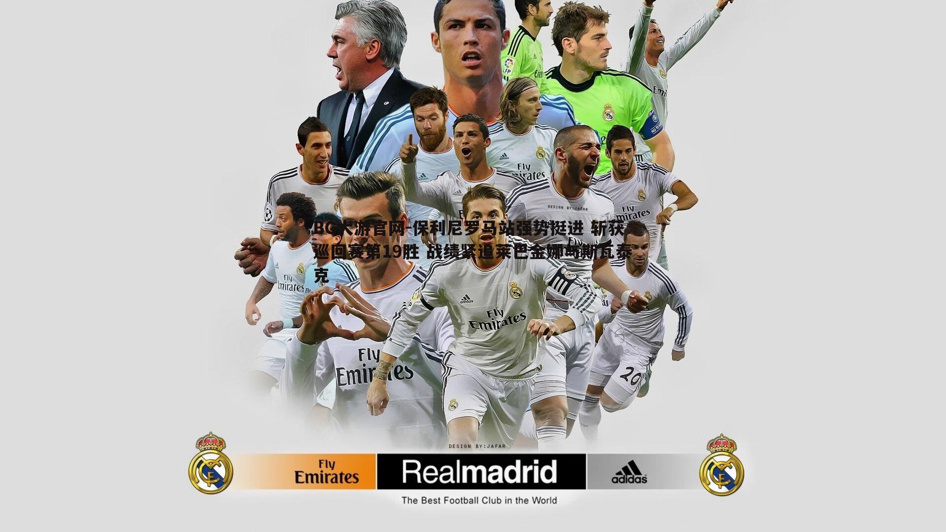 BG大游官网-保利尼罗马站强势挺进 斩获巡回赛第19胜 战绩紧追莱巴金娜与斯瓦泰克