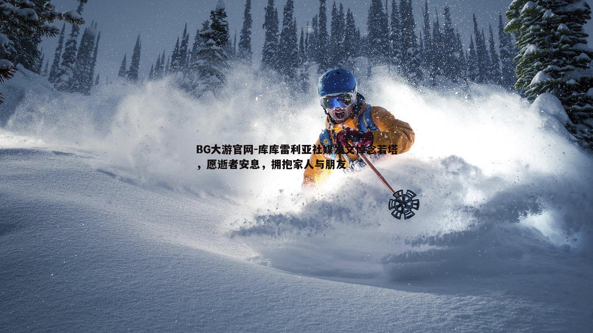 库库雷利亚社媒发文悼念若塔,愿逝者安息,拥抱家人与朋友