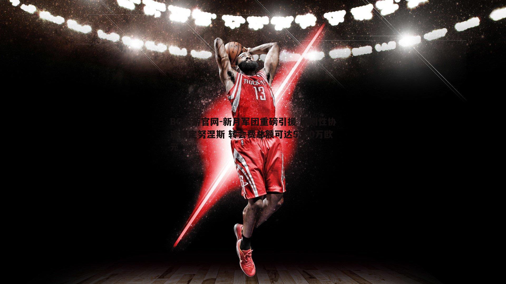 新月军团重磅引援 原则性协议锁定努涅斯 转会费总额可达5300万欧元