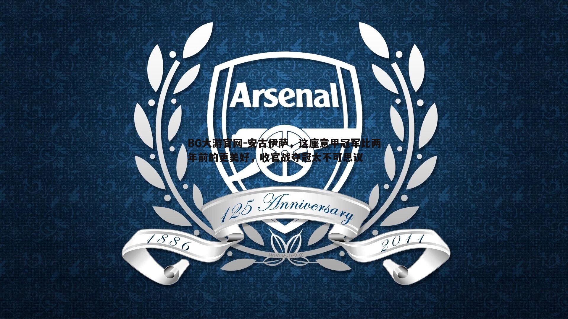 BG大游官网-安古伊萨，这座意甲冠军比两年前的更美好，收官战夺冠太不可思议