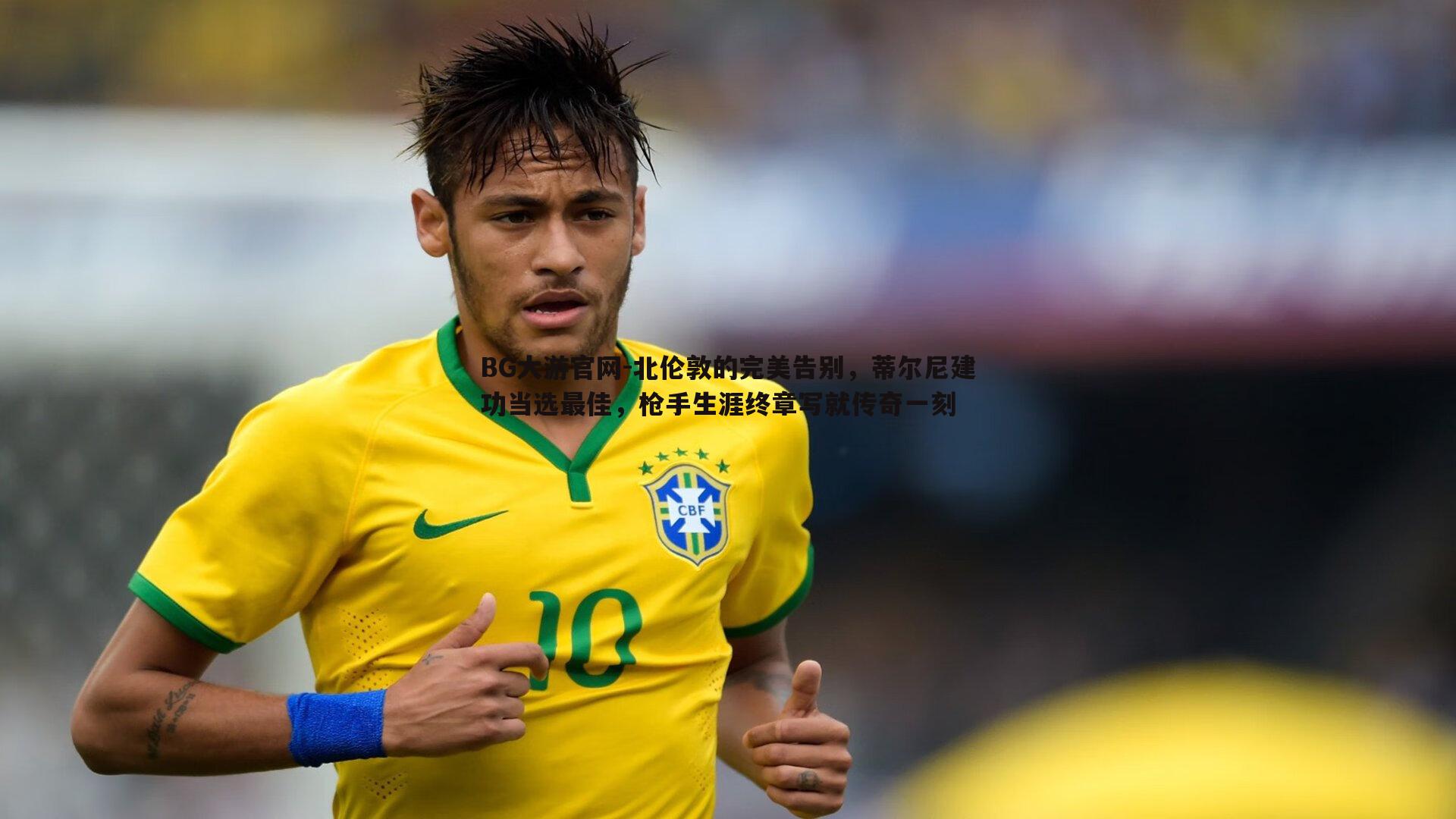 BG大游官网-北伦敦的完美告别，蒂尔尼建功当选最佳，枪手生涯终章写就传奇一刻