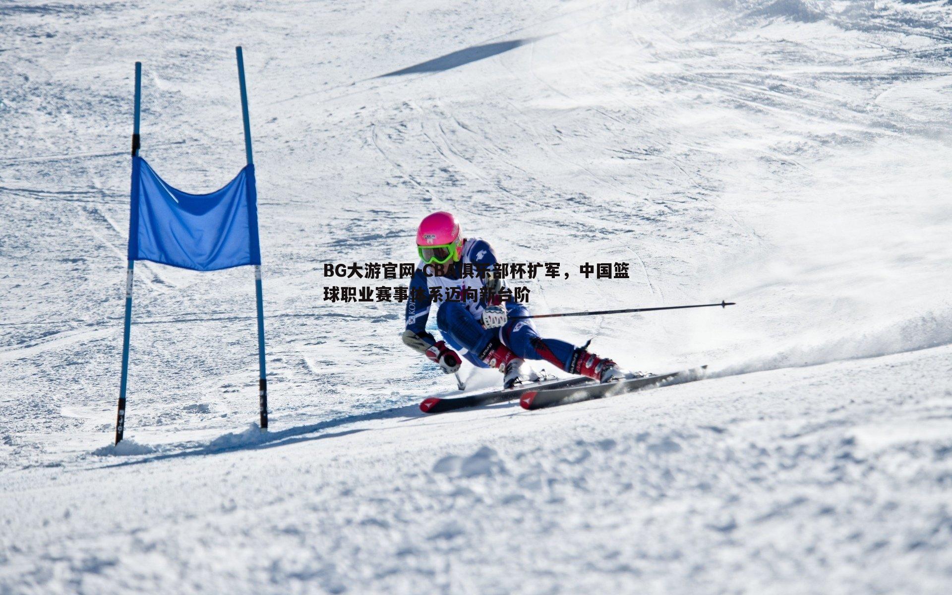 CBA俱乐部杯扩军,中国篮球职业赛事体系迈向新台阶