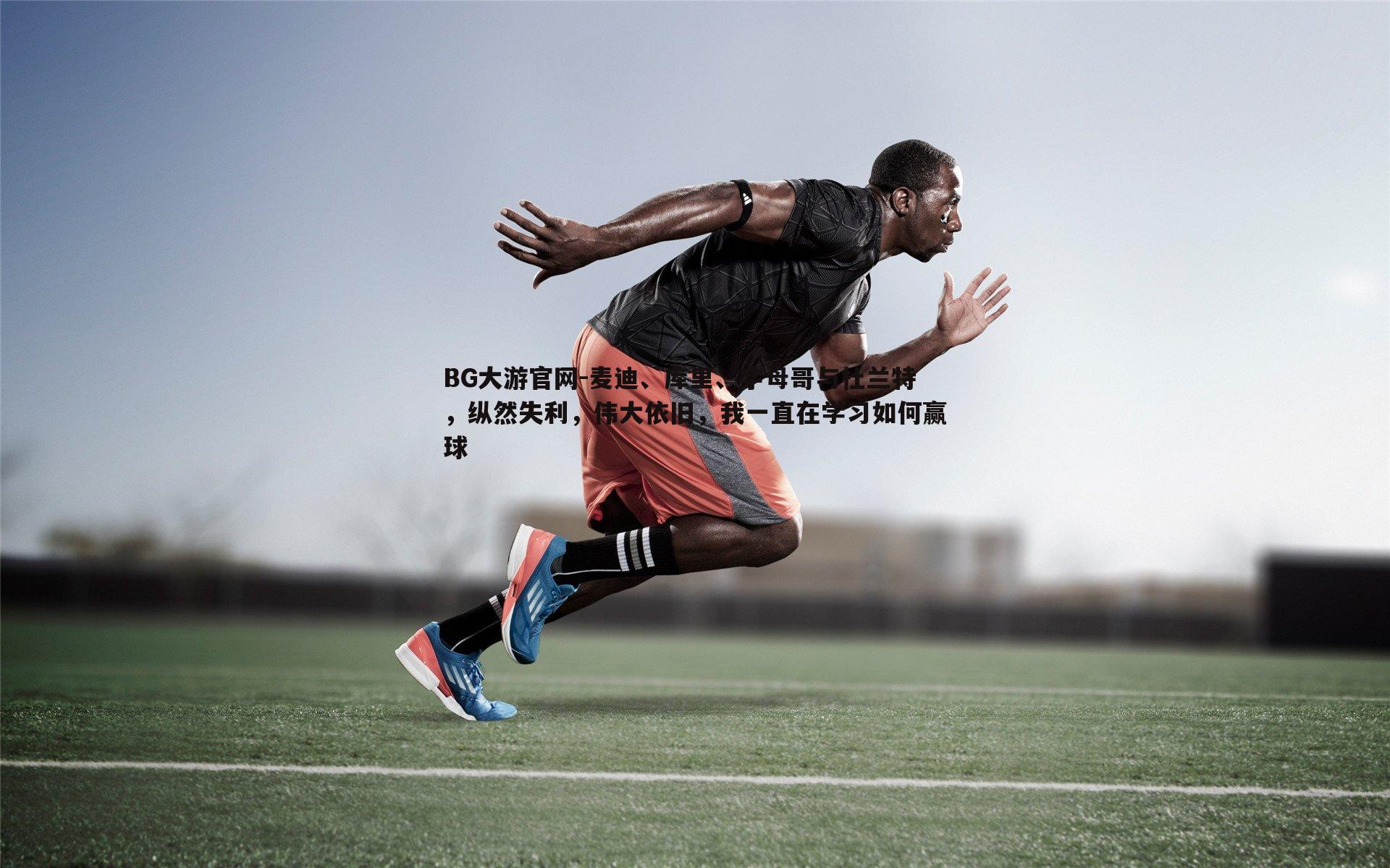 BG大游官网-麦迪、库里、字母哥与杜兰特，纵然失利，伟大依旧，我一直在学习如何赢球