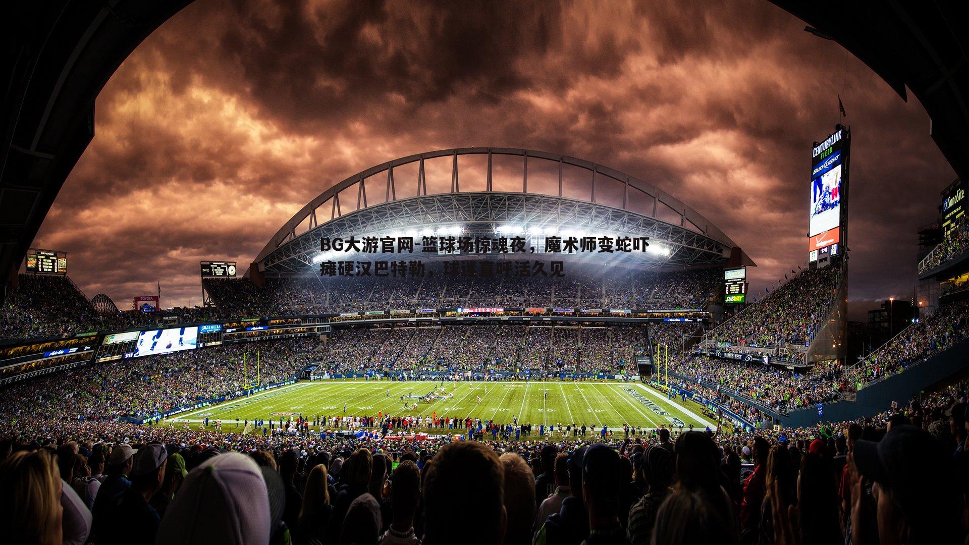 BG大游官网-篮球场惊魂夜，魔术师变蛇吓瘫硬汉巴特勒，球迷直呼活久见