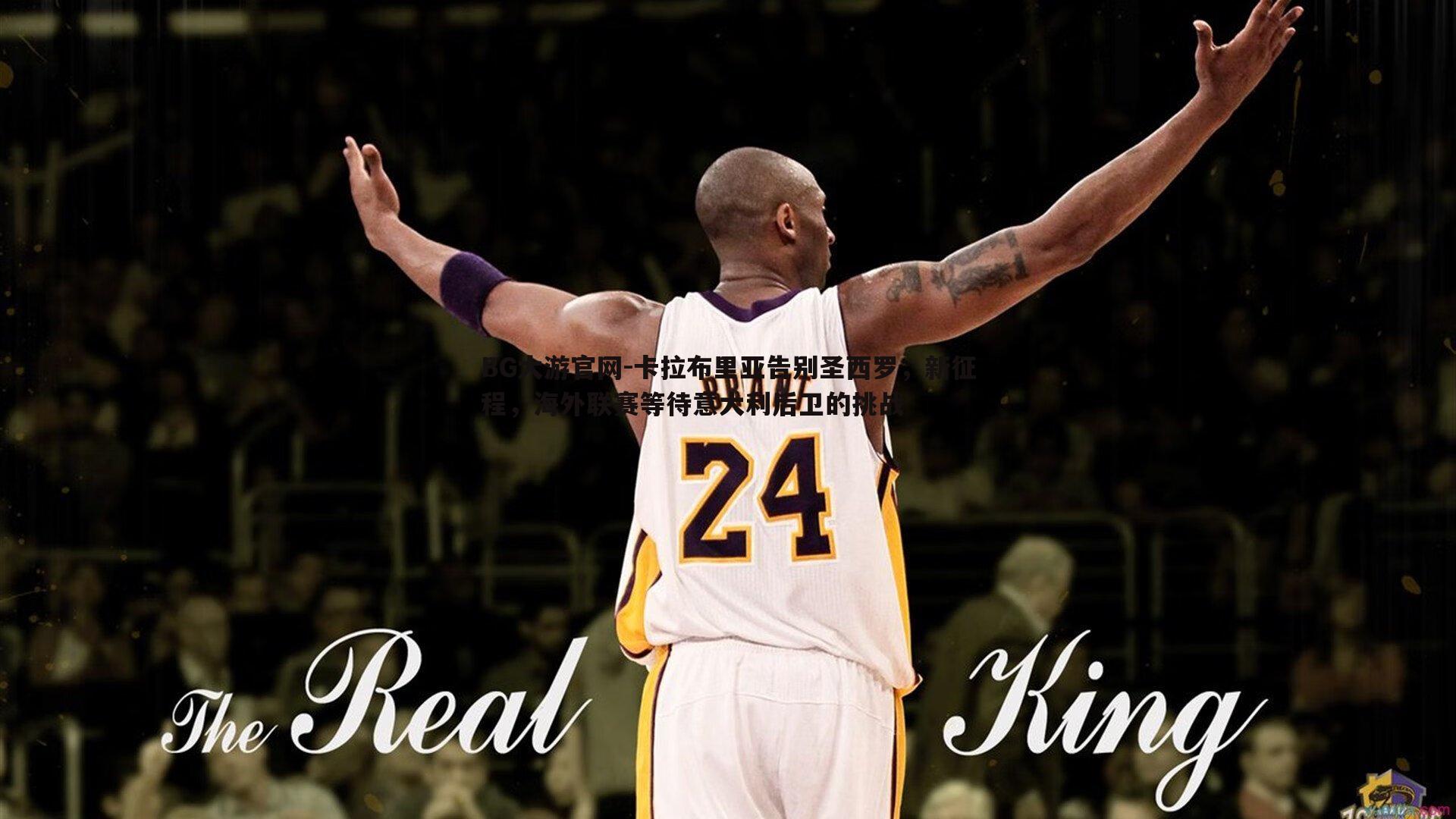 卡拉布里亚告别圣西罗，新征程，海外联赛等待意大利后卫的挑战