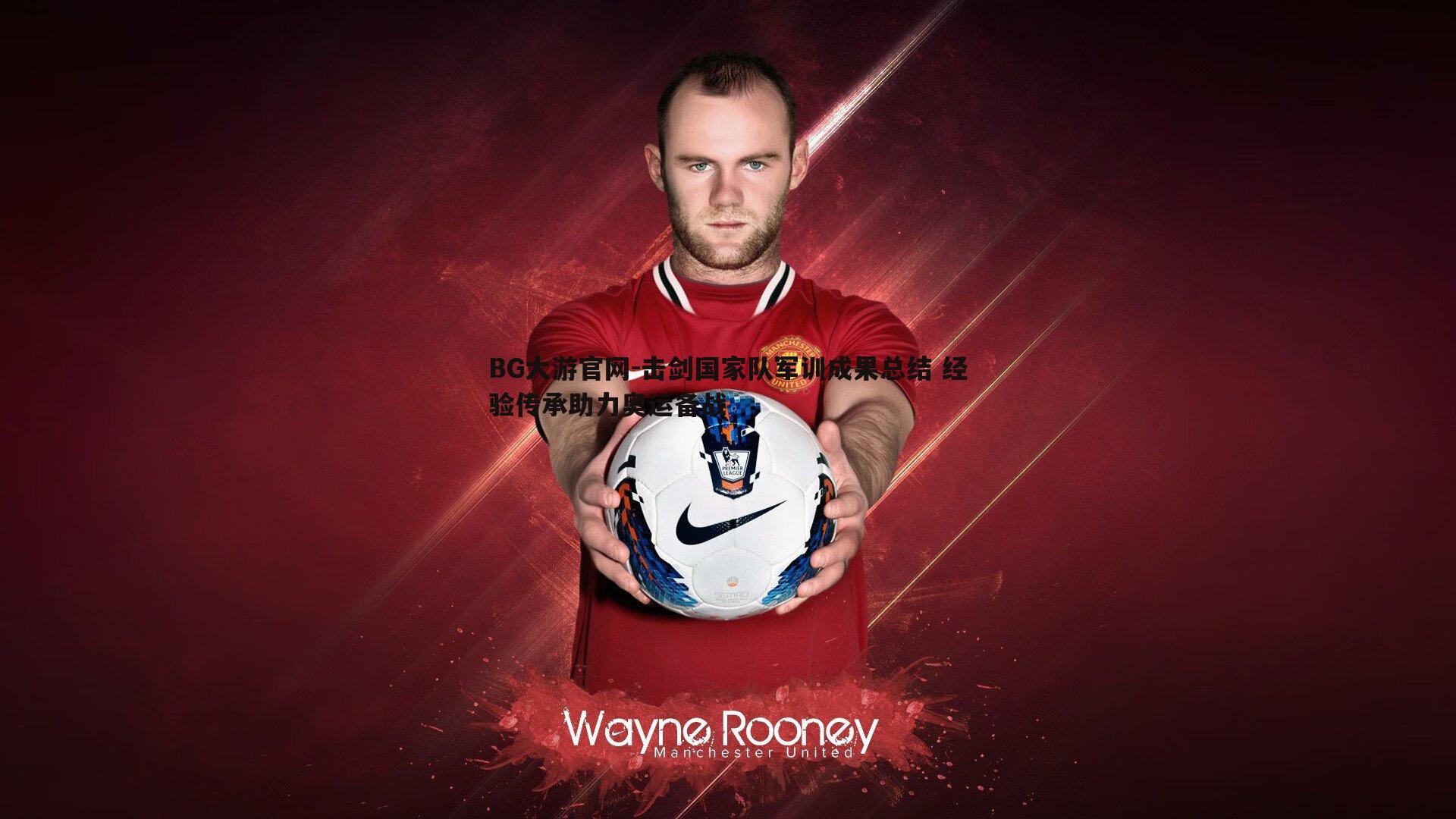 击剑国家队军训成果总结 经验传承助力奥运备战