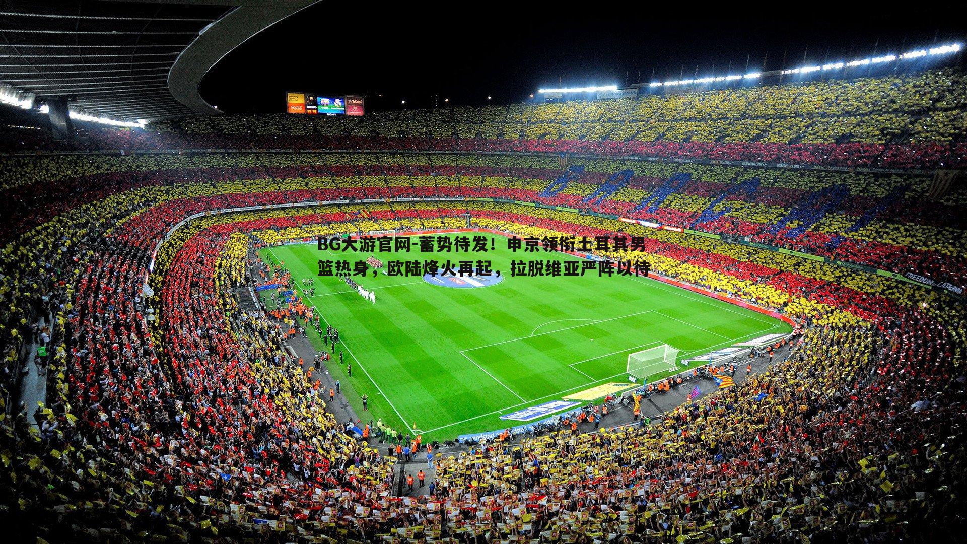 蓄势待发！申京领衔土耳其男篮热身，欧陆烽火再起，拉脱维亚严阵以待