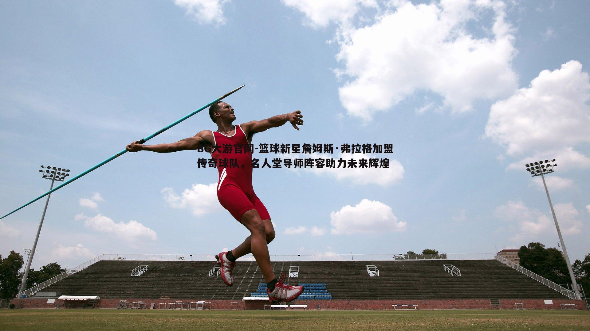 篮球新星詹姆斯·弗拉格加盟传奇球队,名人堂导师阵容助力未来辉煌