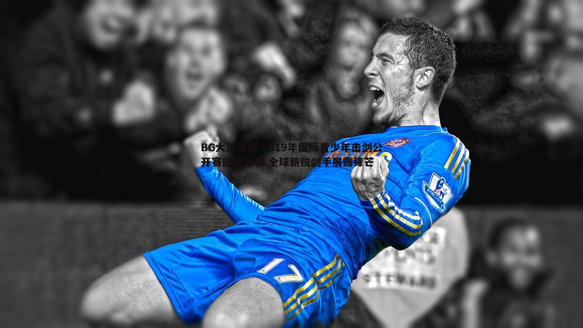 BG大游官网-2019年国际青少年击剑公开赛圆满落幕 全球新锐剑手展露锋芒