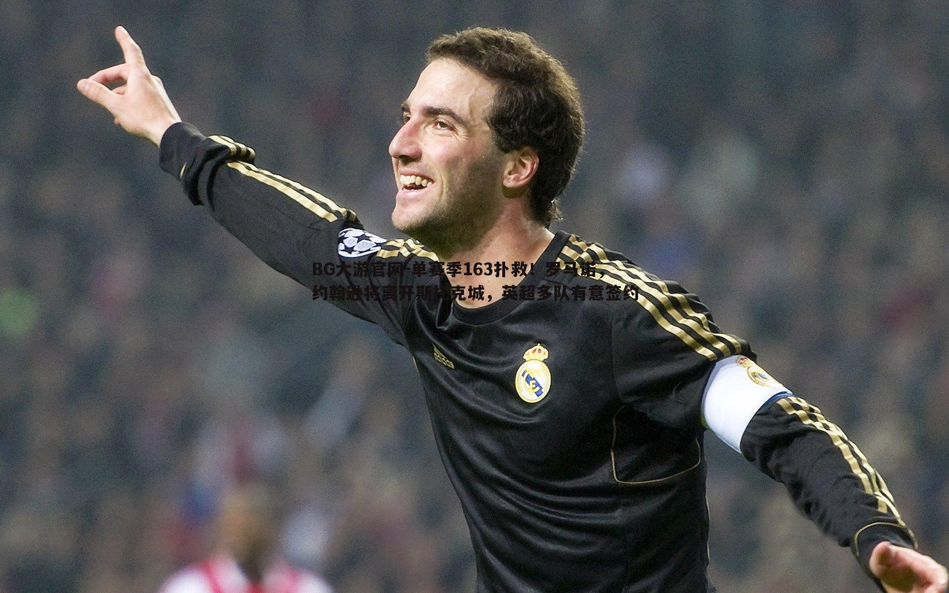 BG大游官网-单赛季163扑救！罗马诺，约翰逊将离开斯托克城，英超多队有意签约