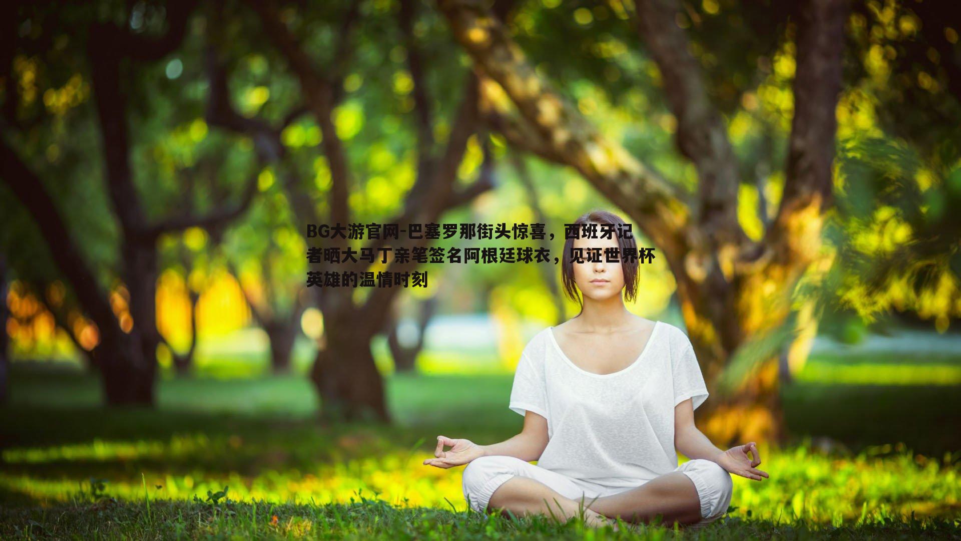 BG大游官网-巴塞罗那街头惊喜，西班牙记者晒大马丁亲笔签名阿根廷球衣，见证世界杯英雄的温情时刻