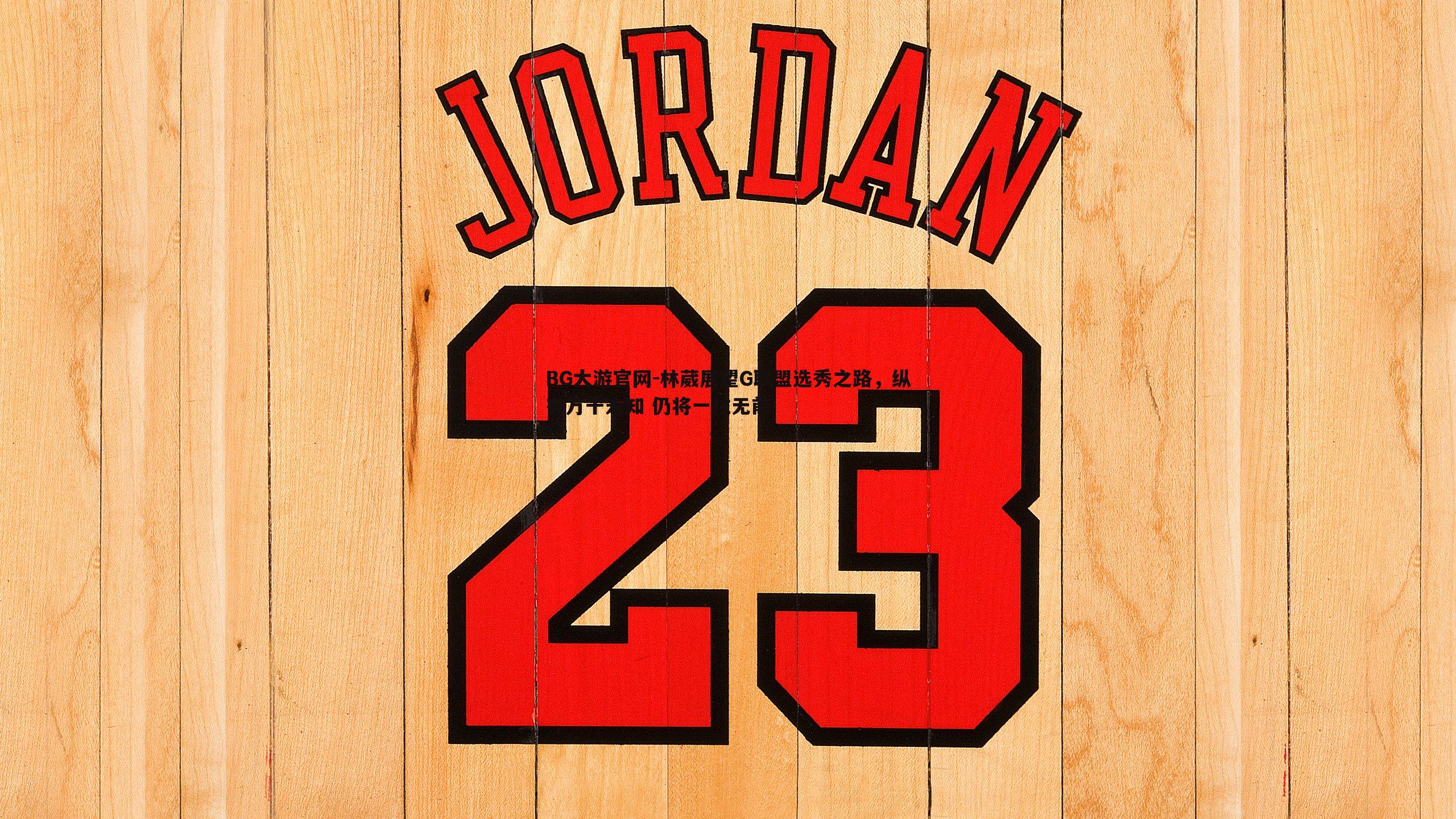 BG大游官网-林葳展望G联盟选秀之路，纵有万千未知 仍将一往无前