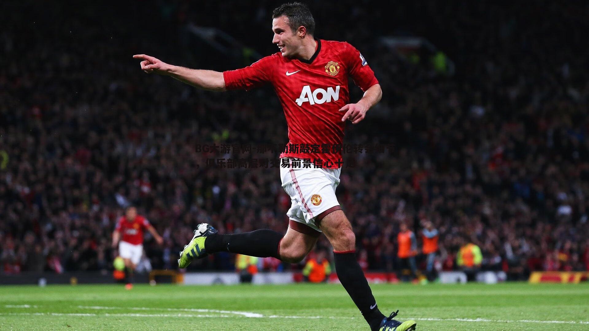 那不勒斯敲定霍伊伦转会细节，俱乐部高层对交易前景信心十足