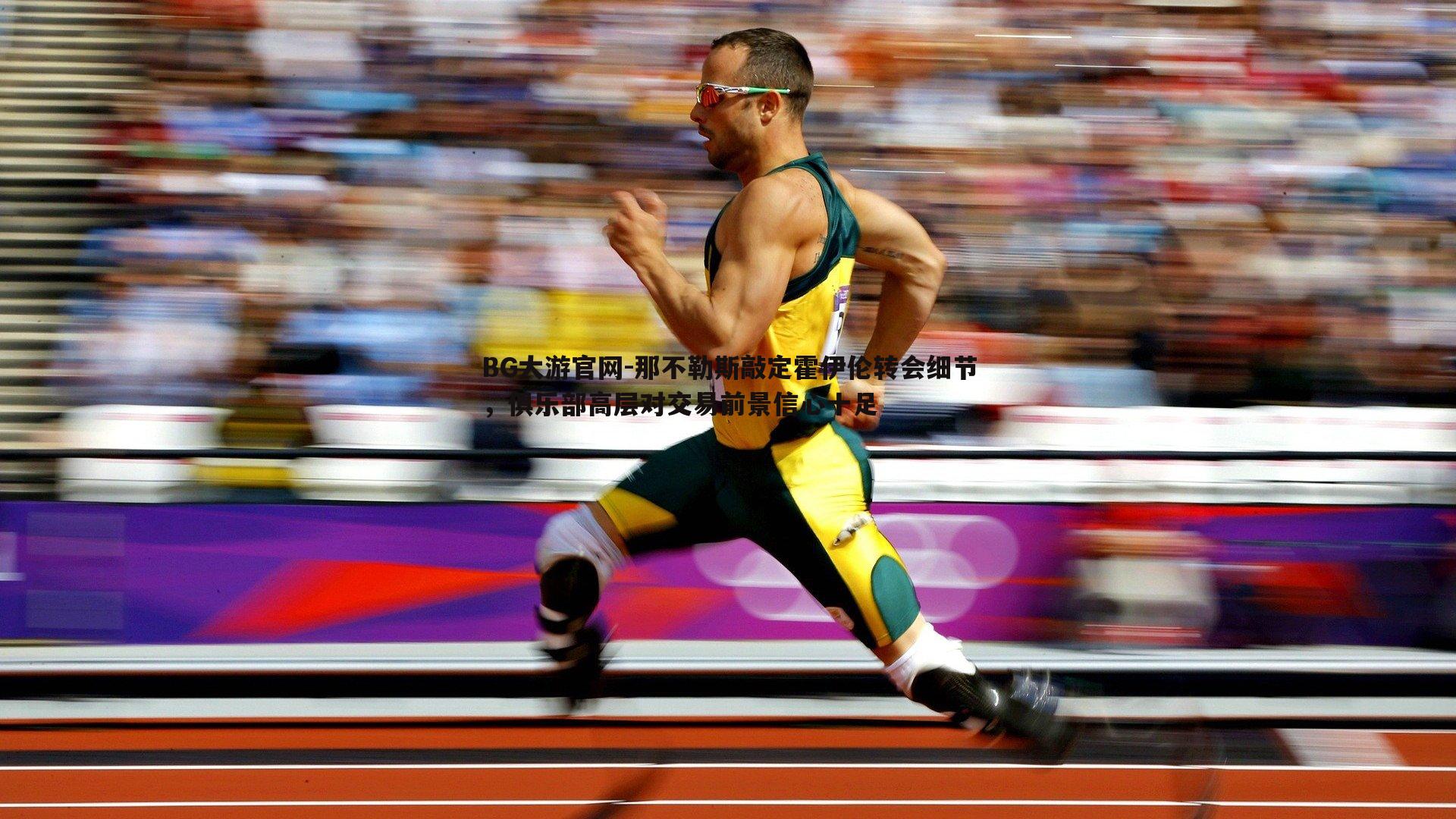 那不勒斯敲定霍伊伦转会细节，俱乐部高层对交易前景信心十足