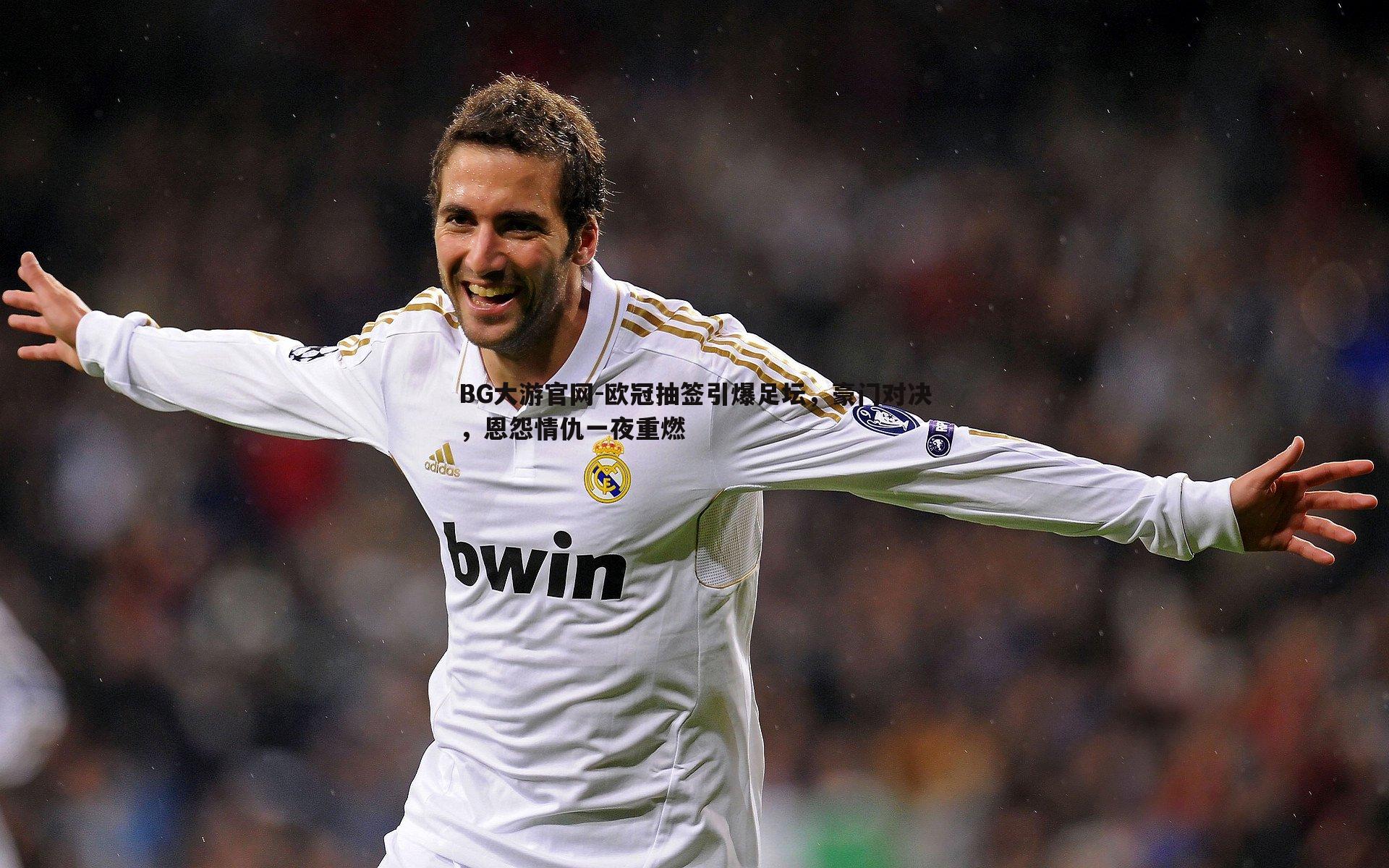 BG大游官网-欧冠抽签引爆足坛，豪门对决，恩怨情仇一夜重燃