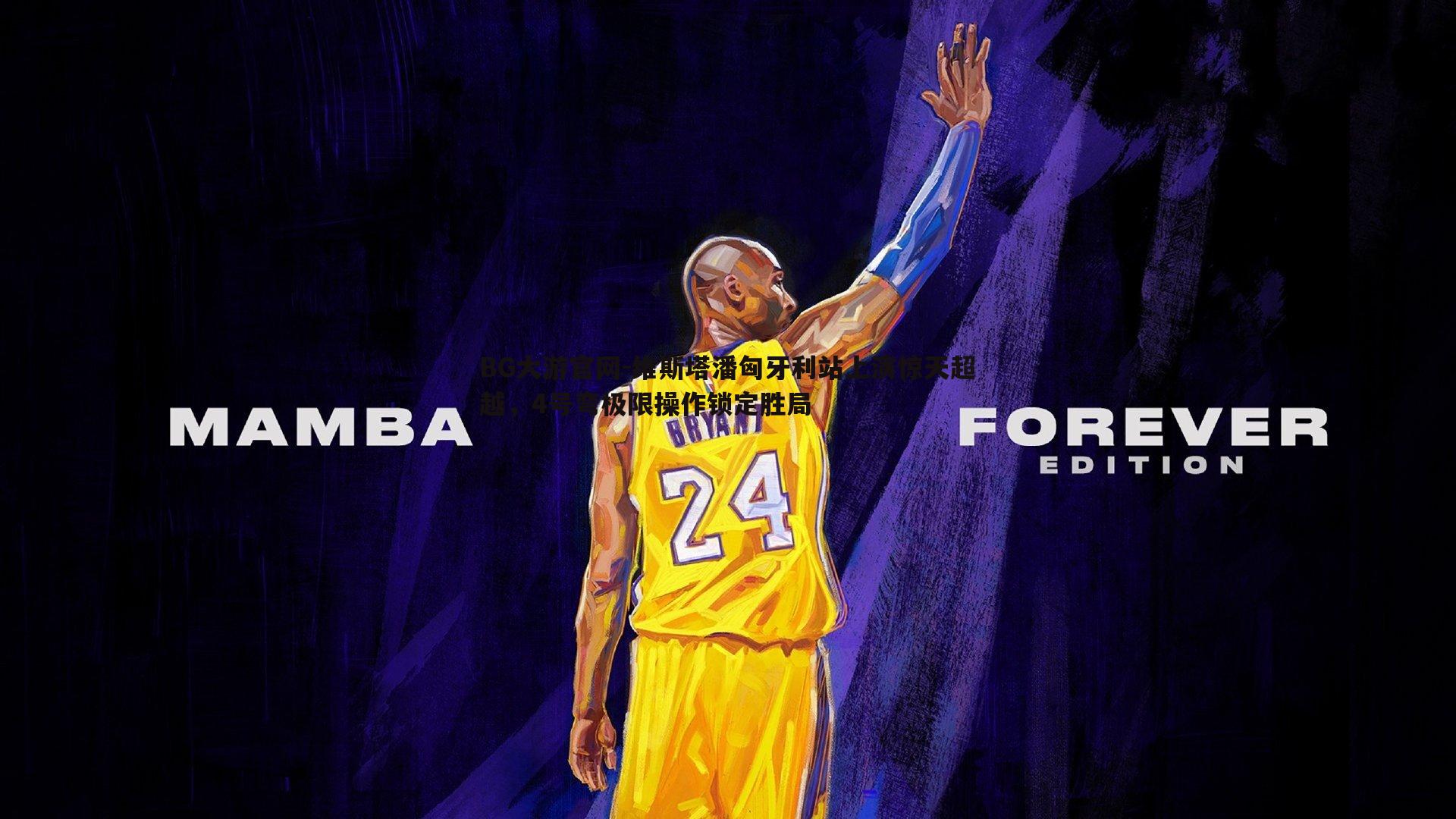 BG大游官网-维斯塔潘匈牙利站上演惊天超越，4号弯极限操作锁定胜局