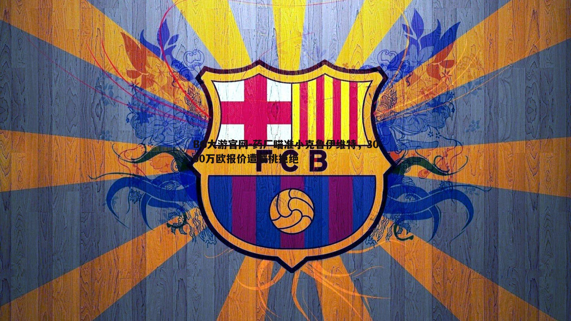 BG大游官网-药厂瞄准小克鲁伊维特，3000万欧报价遭樱桃拒绝