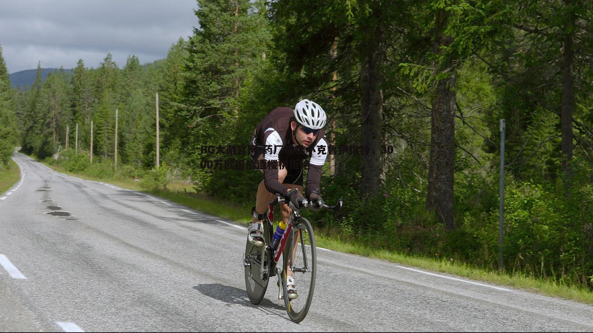 药厂瞄准小克鲁伊维特，3000万欧报价遭樱桃拒绝