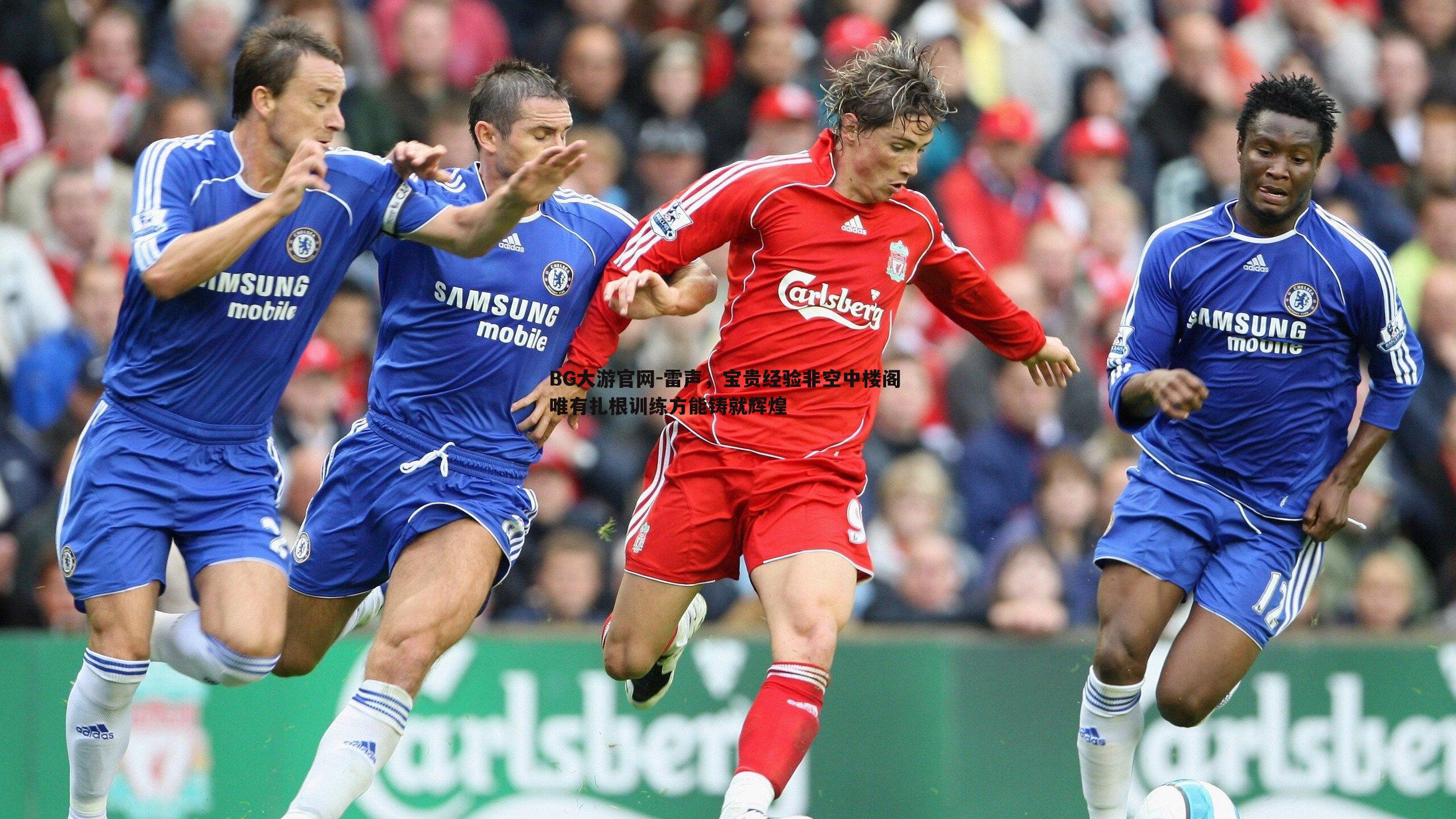 雷声,宝贵经验非空中楼阁 唯有扎根训练方能铸就辉煌