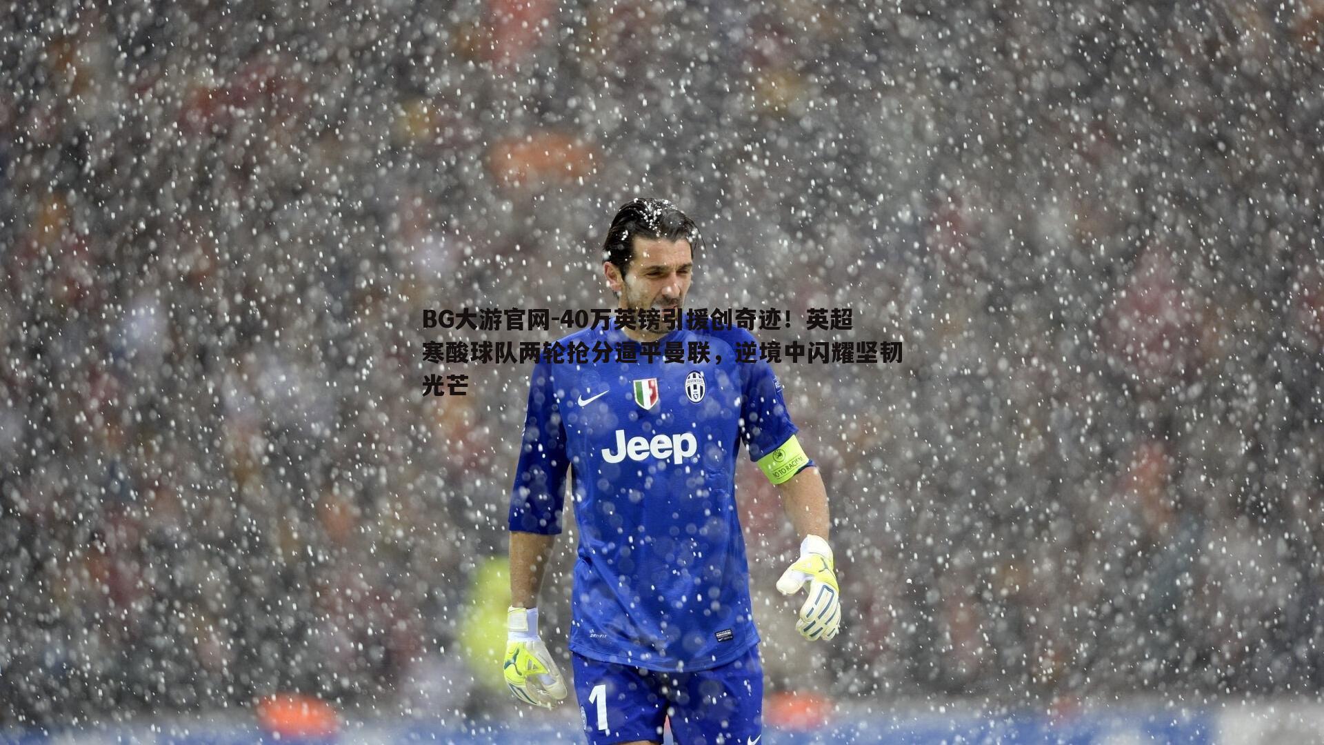 BG大游官网-40万英镑引援创奇迹！英超寒酸球队两轮抢分逼平曼联，逆境中闪耀坚韧光芒