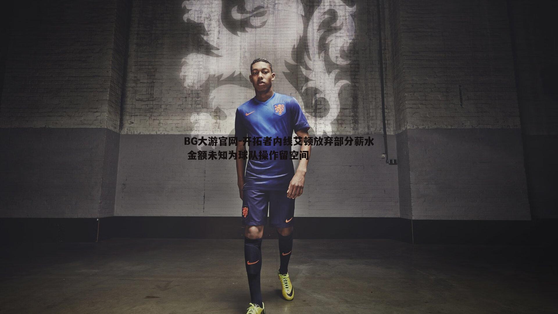 开拓者内线艾顿放弃部分薪水 金额未知为球队操作留空间