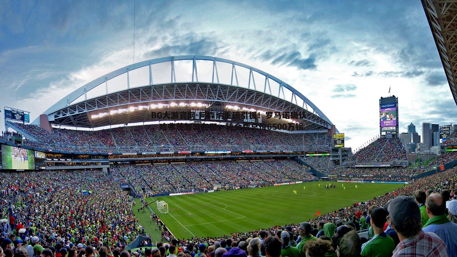 BG大游官网-阿森纳重磅引援！罗马诺确认，哈弗茨加盟在即，转会费总价6500万镑