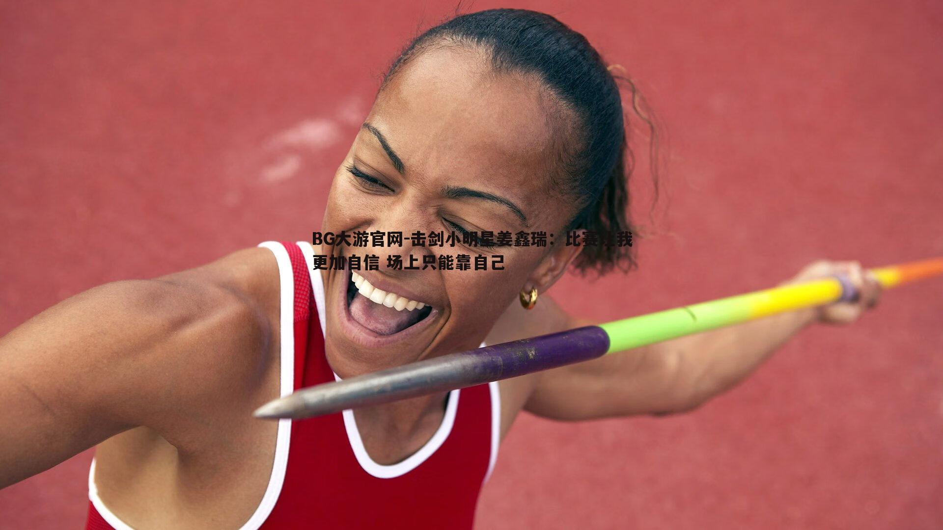 BG大游官网-击剑小明星姜鑫瑞：比赛让我更加自信 场上只能靠自己