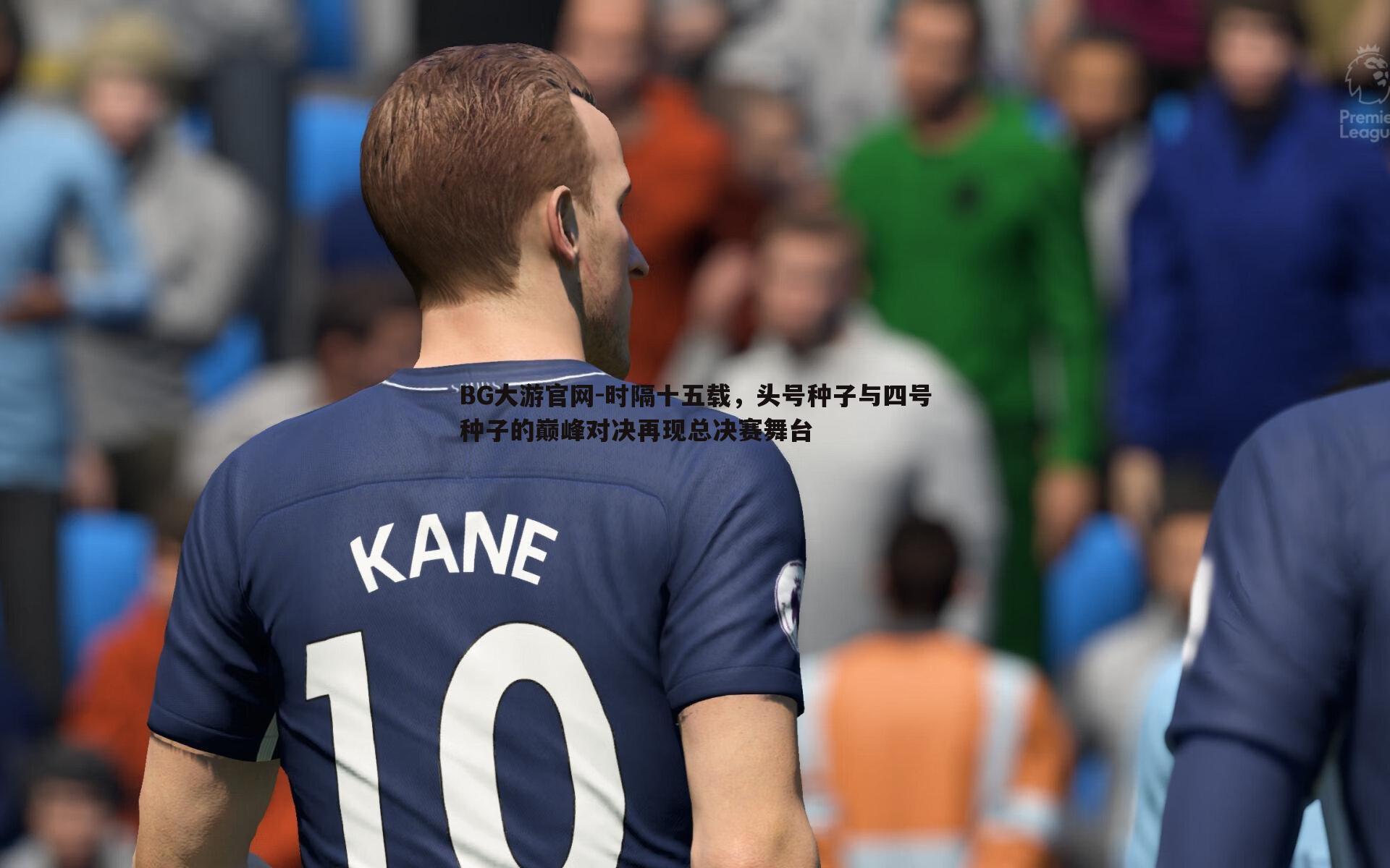 BG大游官网-时隔十五载，头号种子与四号种子的巅峰对决再现总决赛舞台