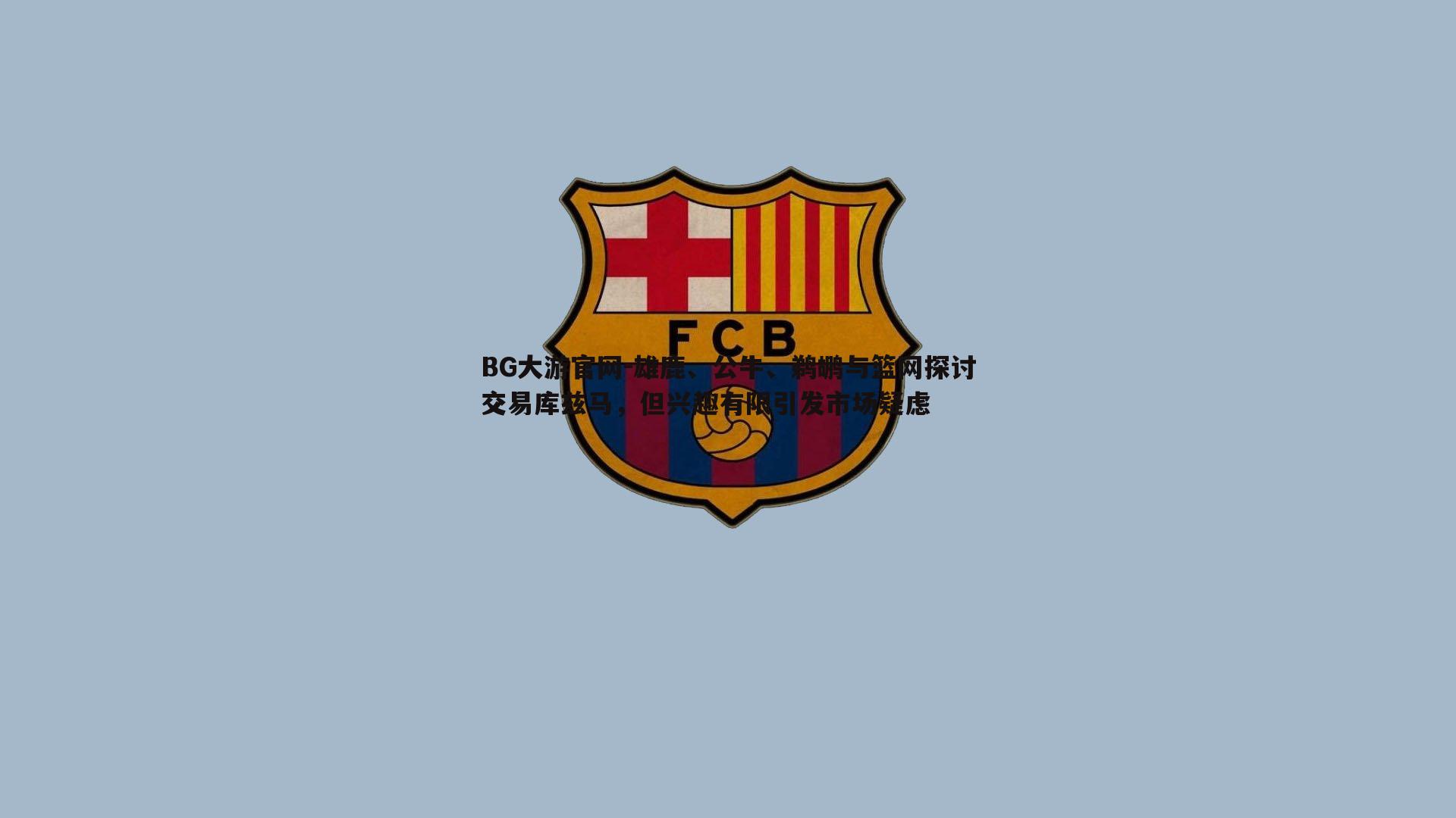 雄鹿、公牛、鹈鹕与篮网探讨交易库兹马,但兴趣有限引发市场疑虑