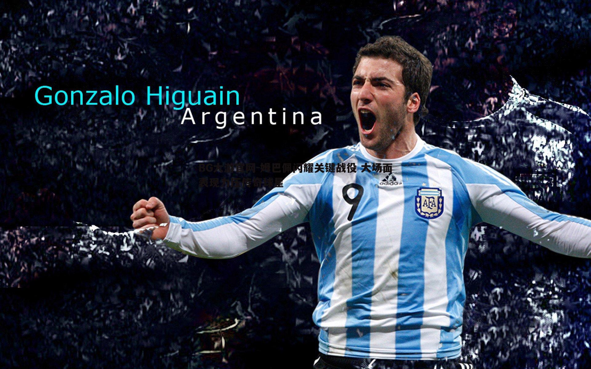 BG大游官网-姆巴佩闪耀关键战役 大场面表现力压传奇球星