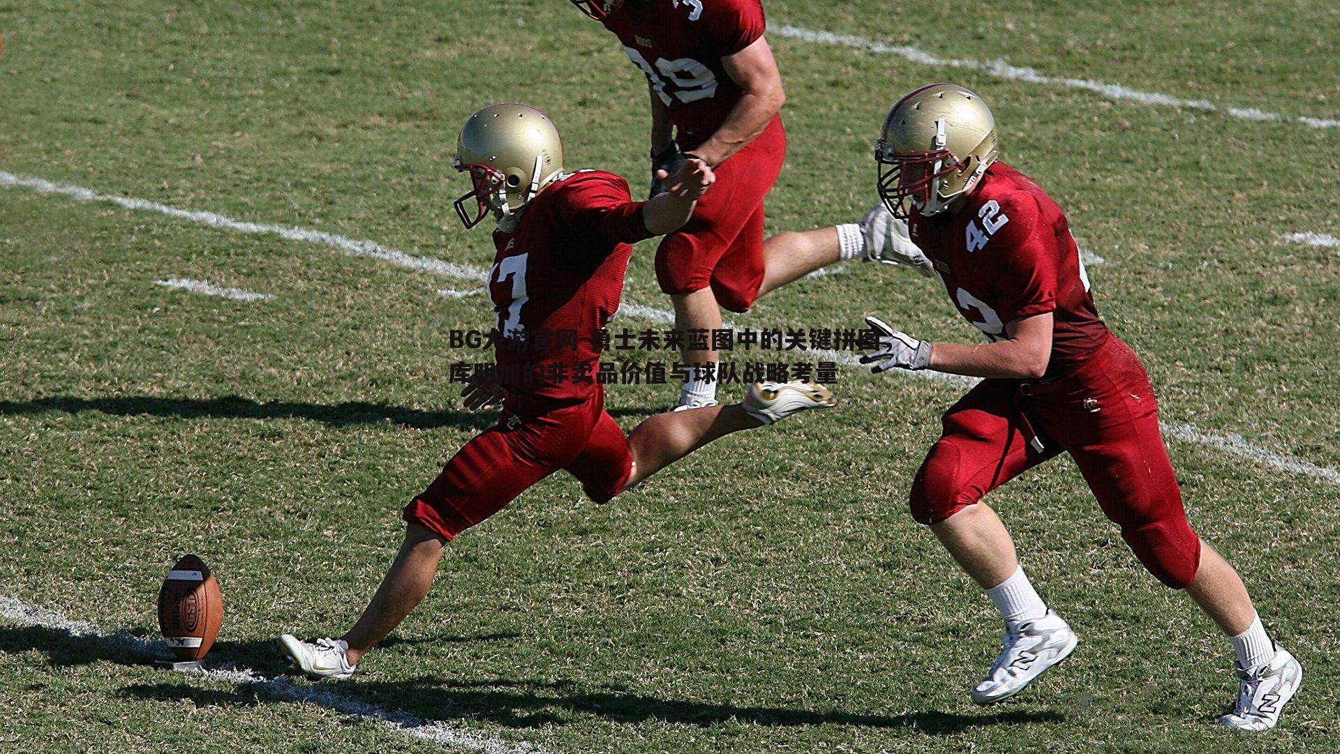 BG大游官网-勇士未来蓝图中的关键拼图，库明加的非卖品价值与球队战略考量